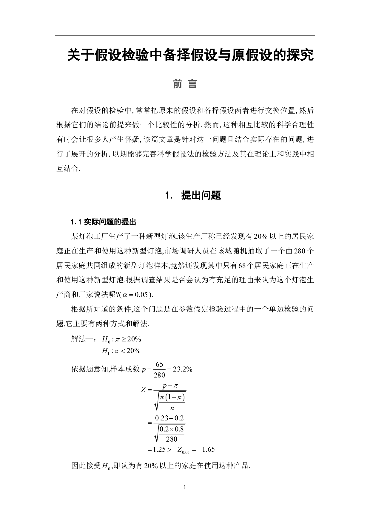 关于假设检验中备择假设与原假设的探究-5698字.pdf 第3页