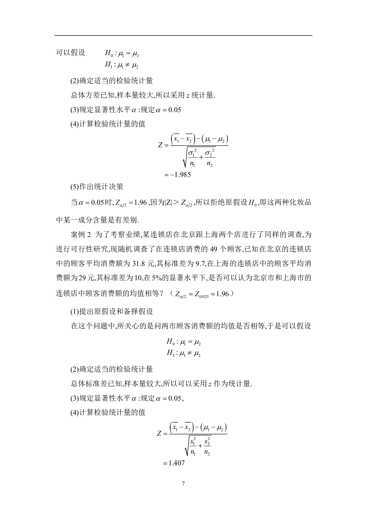 关于假设检验中备择假设与原假设的探究-5698字.pdf 第9页