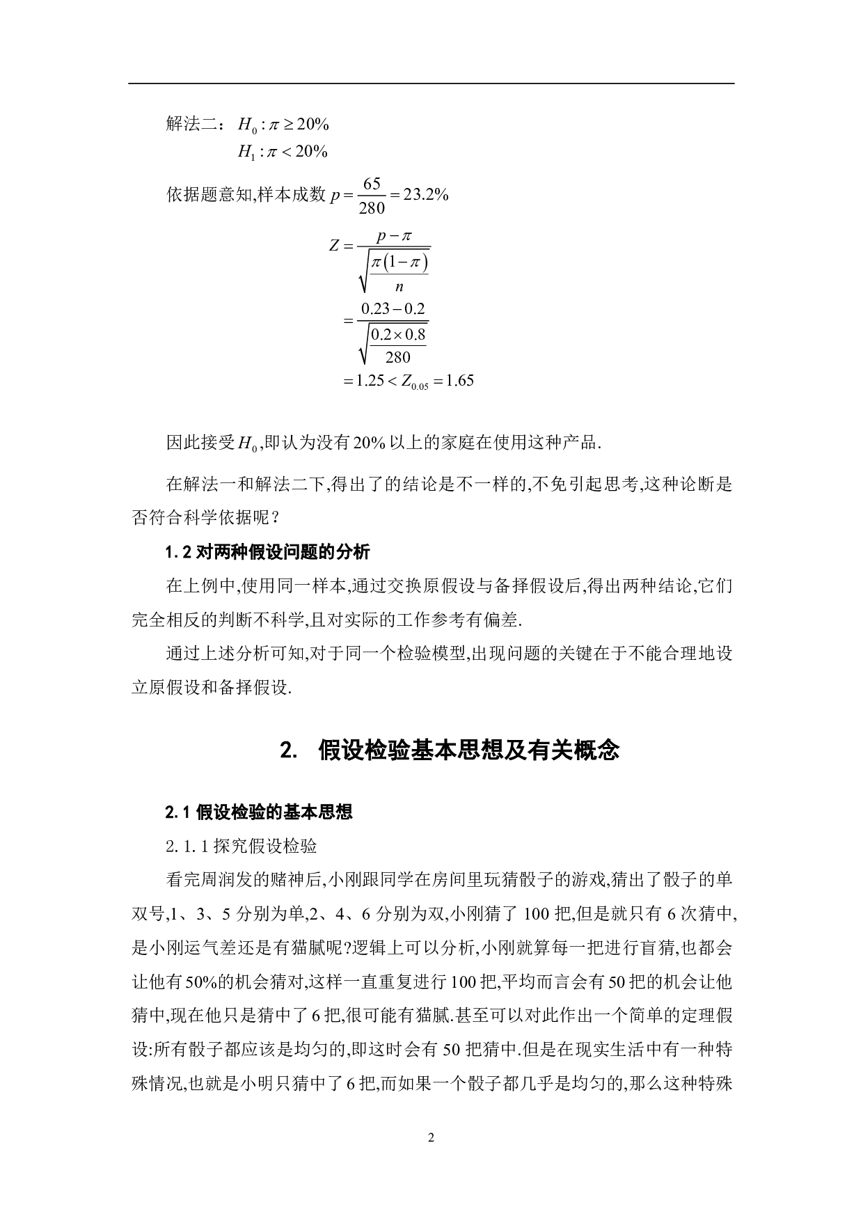 关于假设检验中备择假设与原假设的探究-5698字.pdf 第4页