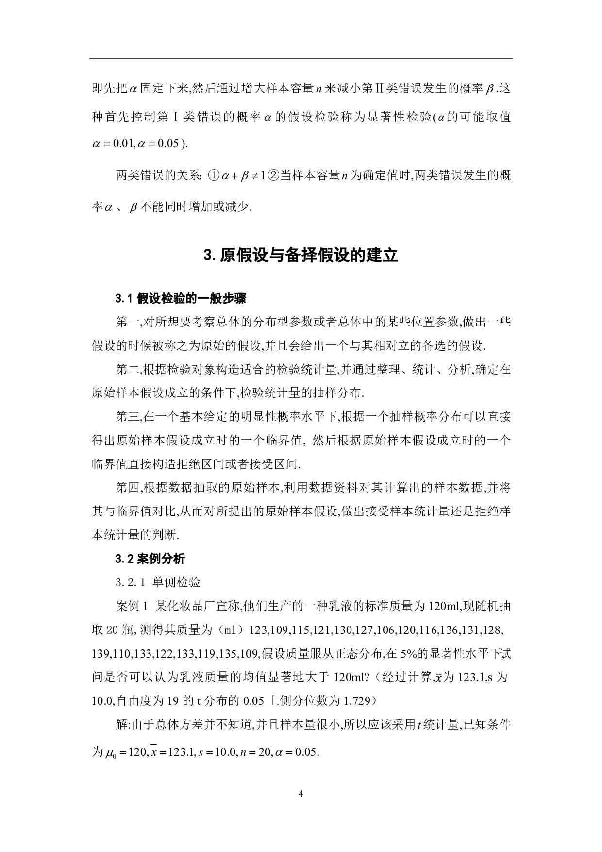 关于假设检验中备择假设与原假设的探究-5698字.pdf 第6页