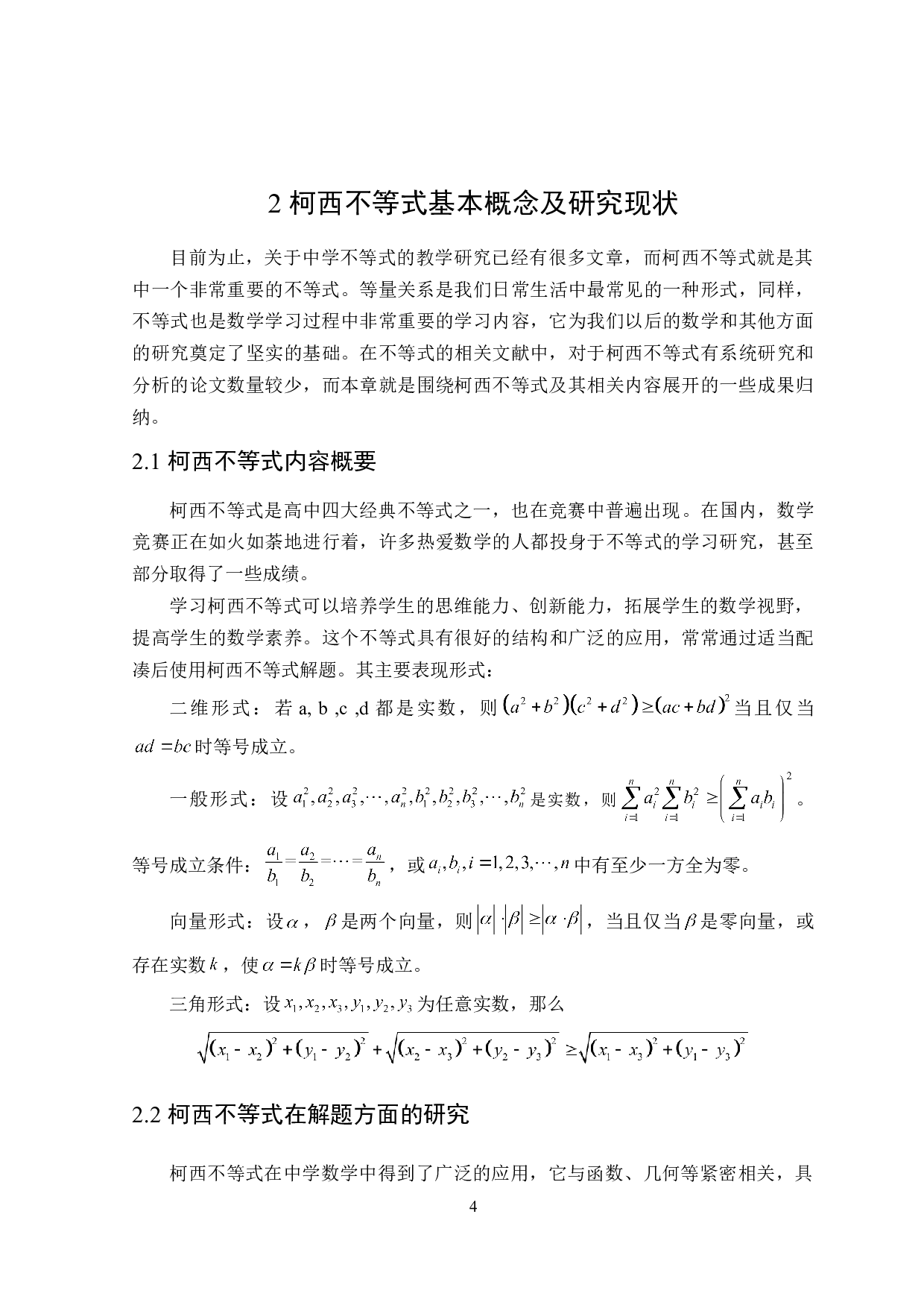 关于柯西不等式的应用研究-12458字.doc 第8页