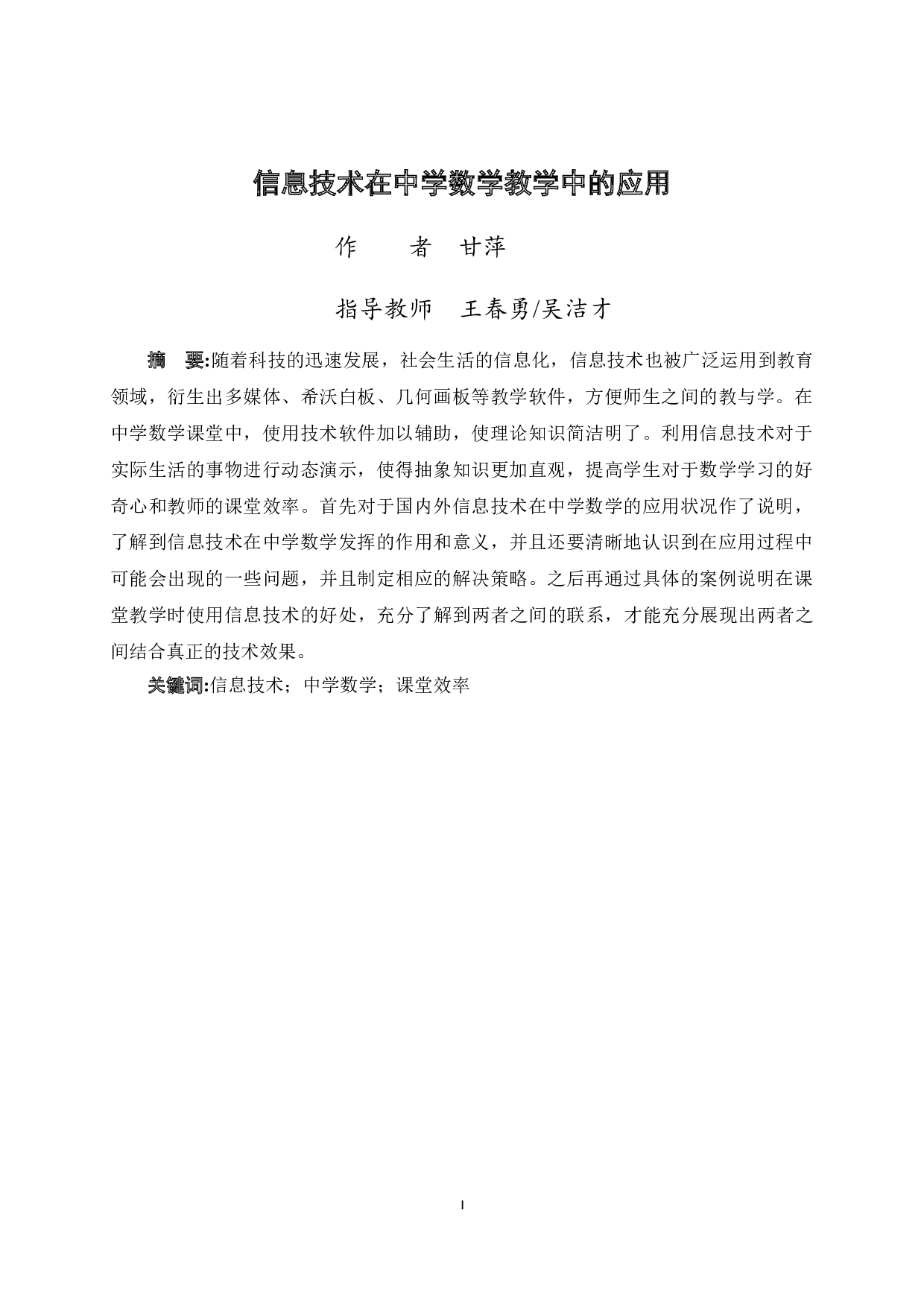 信息技术在中学数学教学中的应用-12381字.docx 第3页