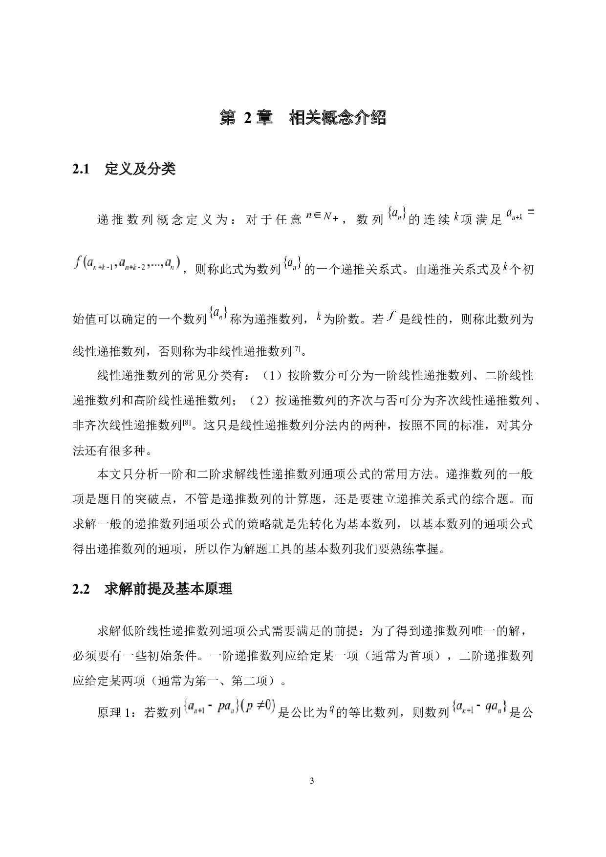低阶线性递推数列通项公式的求解及应用-12558字.docx 第8页