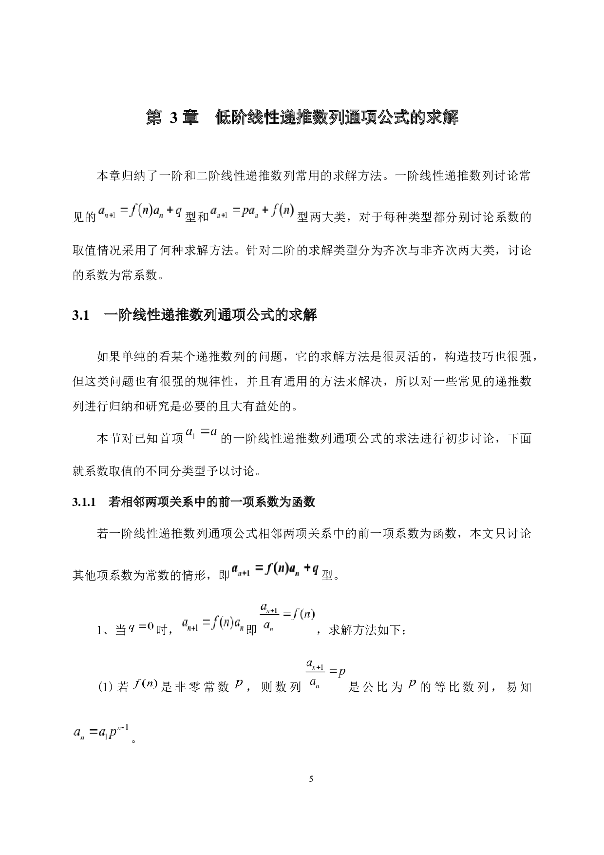 低阶线性递推数列通项公式的求解及应用-12558字.docx 第10页