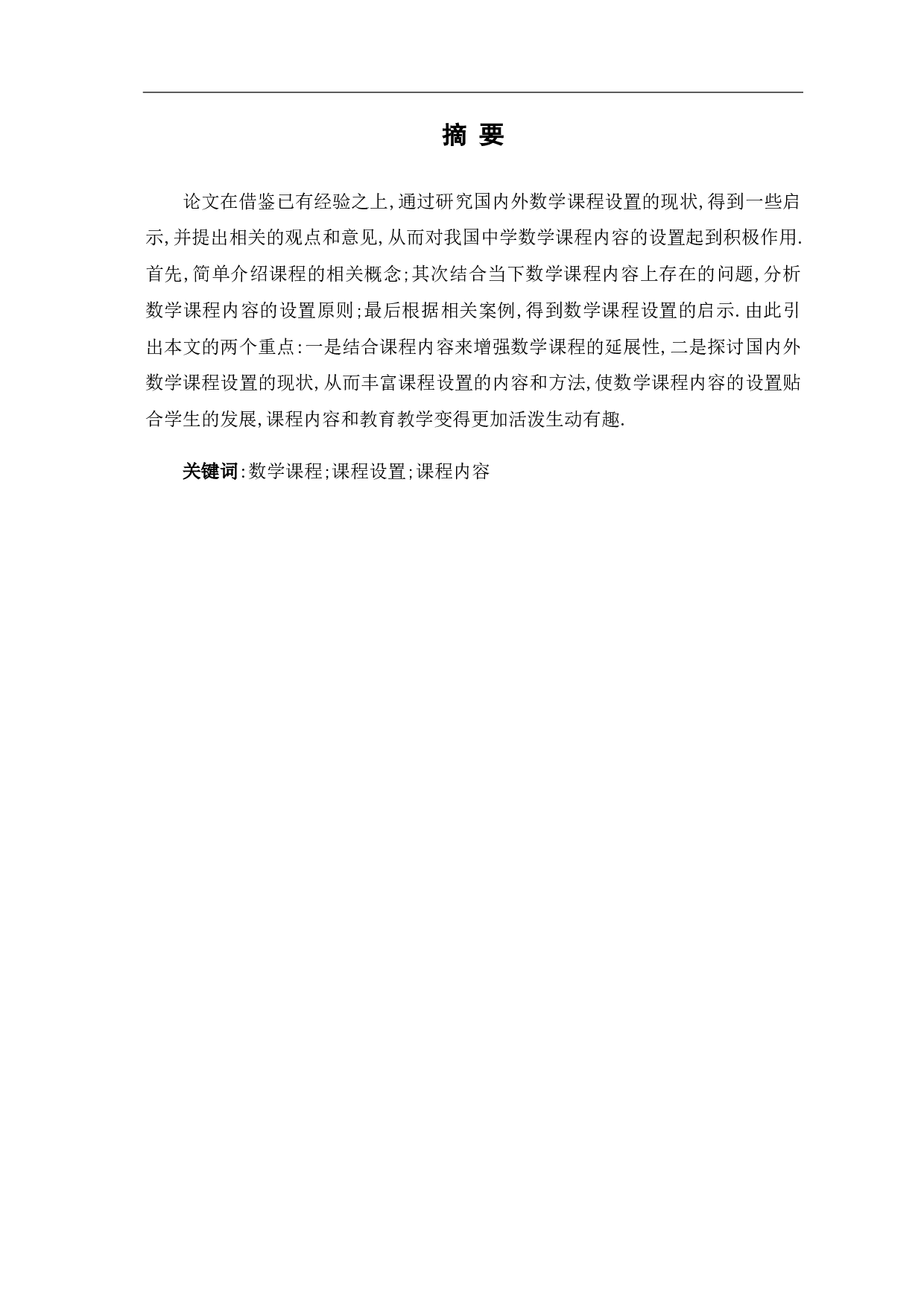 中学数学课程内容设置的探讨-8200字.pdf 第3页
