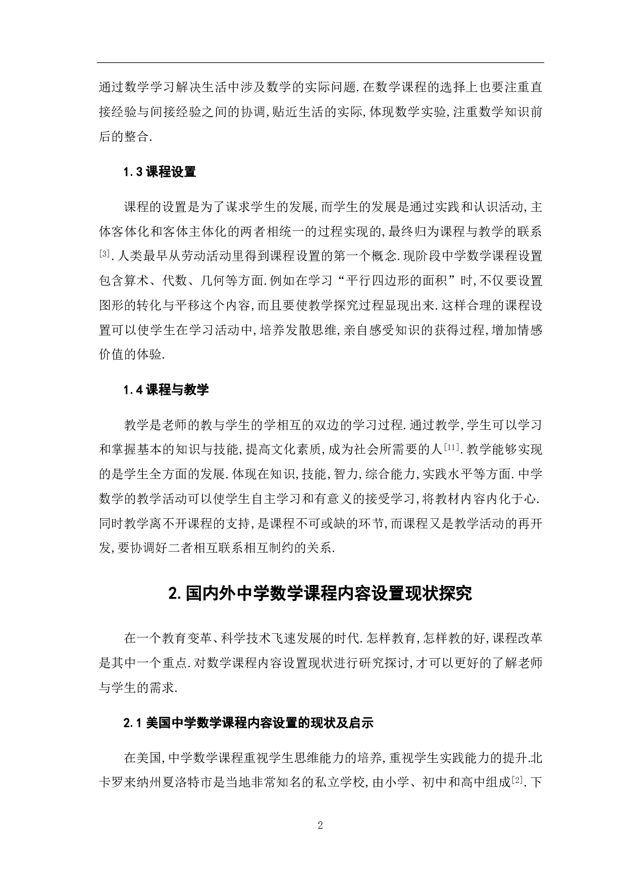 中学数学课程内容设置的探讨-8200字.pdf 第6页