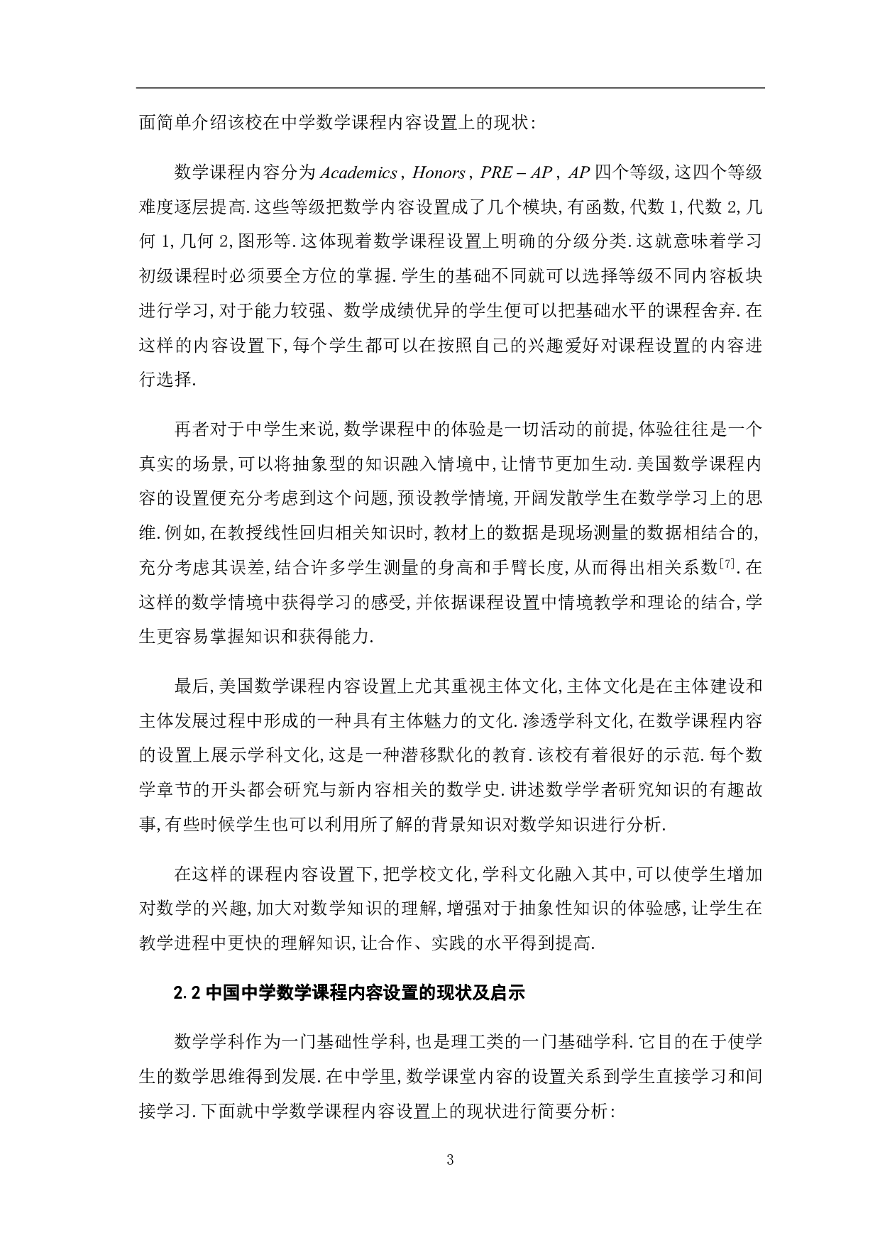 中学数学课程内容设置的探讨-8200字.pdf 第7页