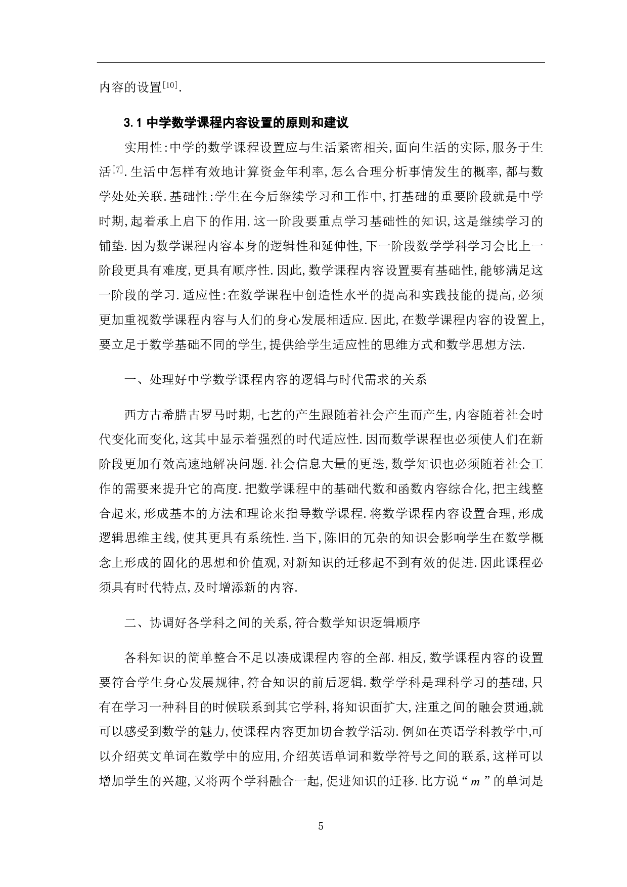 中学数学课程内容设置的探讨-8200字.pdf 第9页
