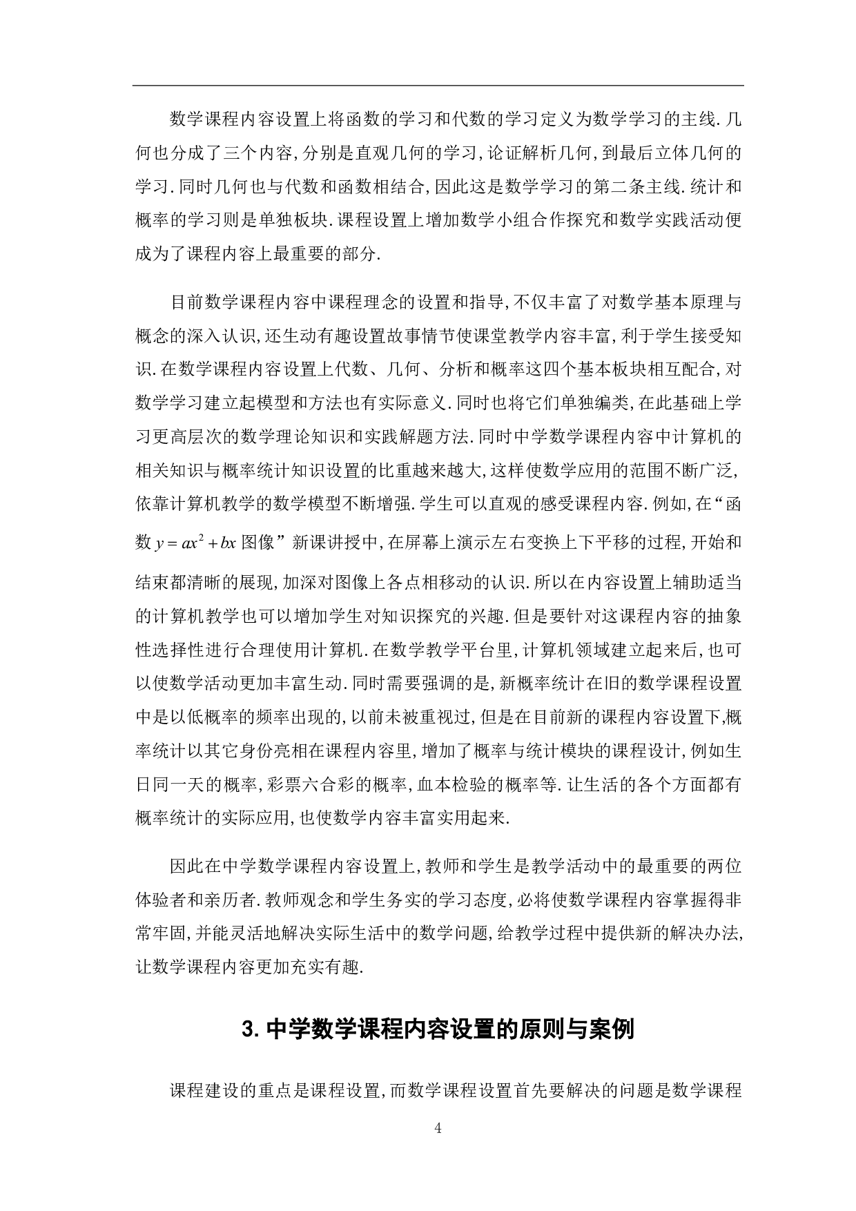 中学数学课程内容设置的探讨-8200字.pdf 第8页