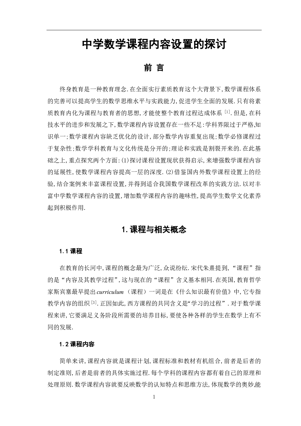 中学数学课程内容设置的探讨-8200字.pdf 第5页