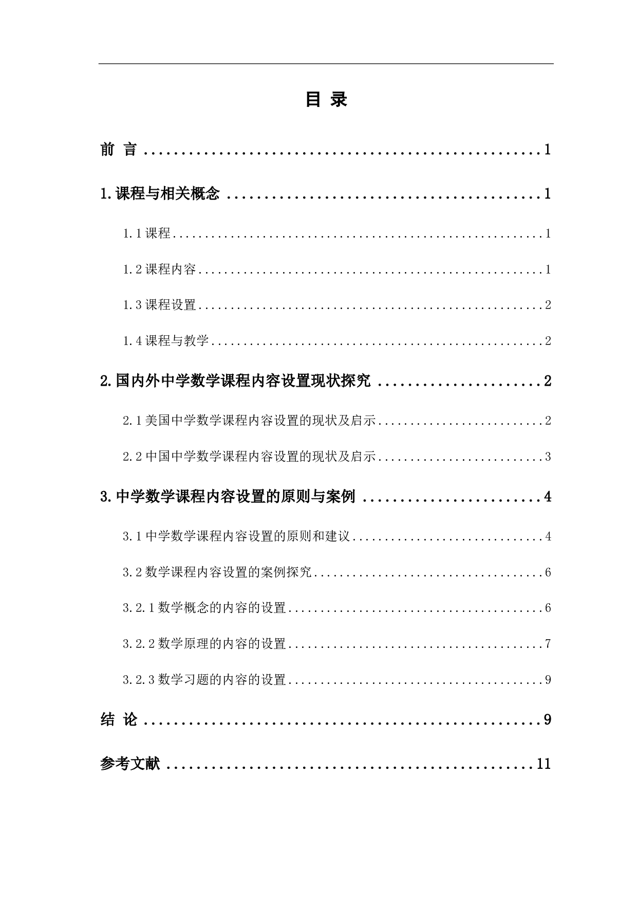 中学数学课程内容设置的探讨-8200字.pdf 第1页