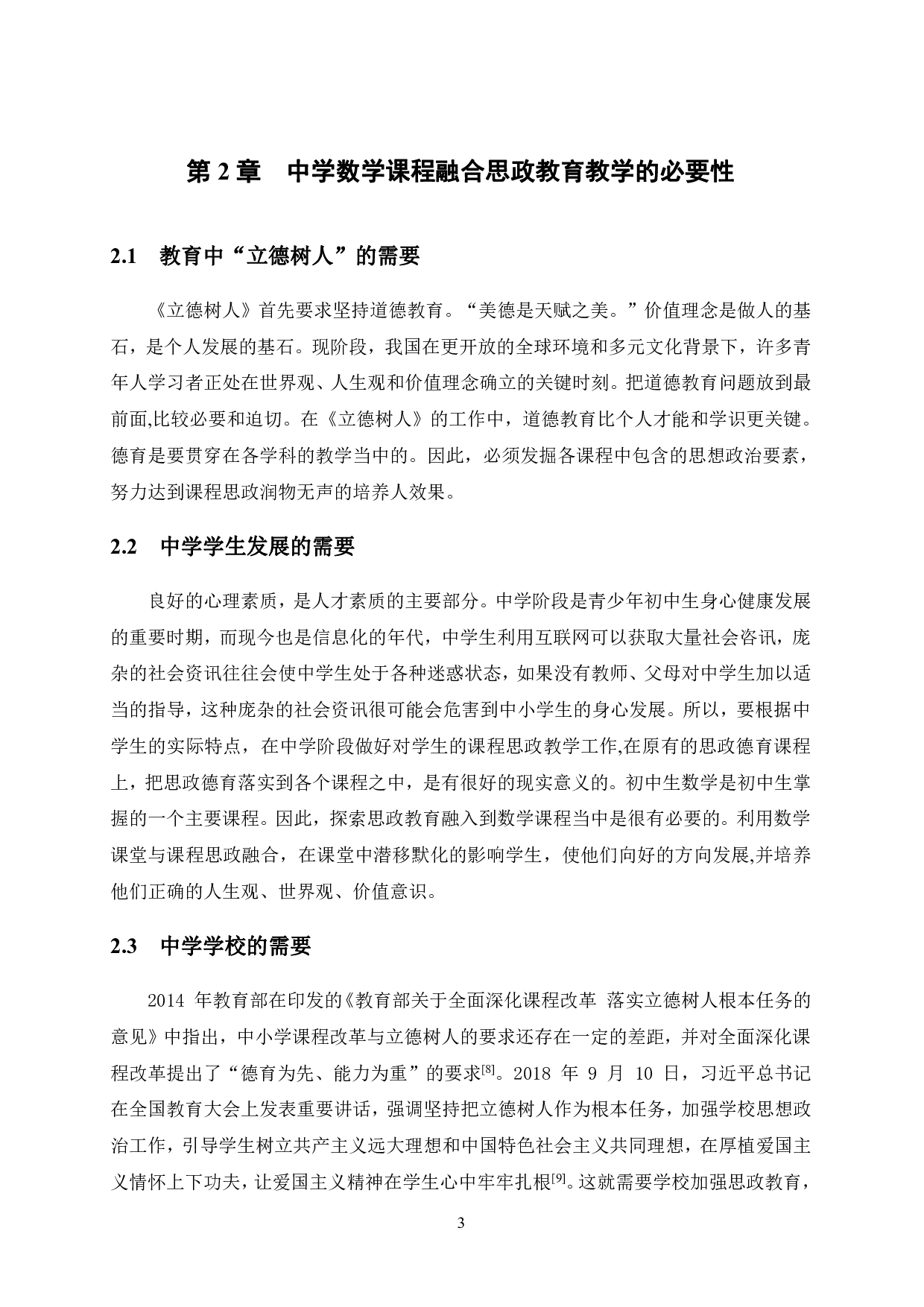 中学数学课程与课程思政的融合探索-12605字.pdf 第6页