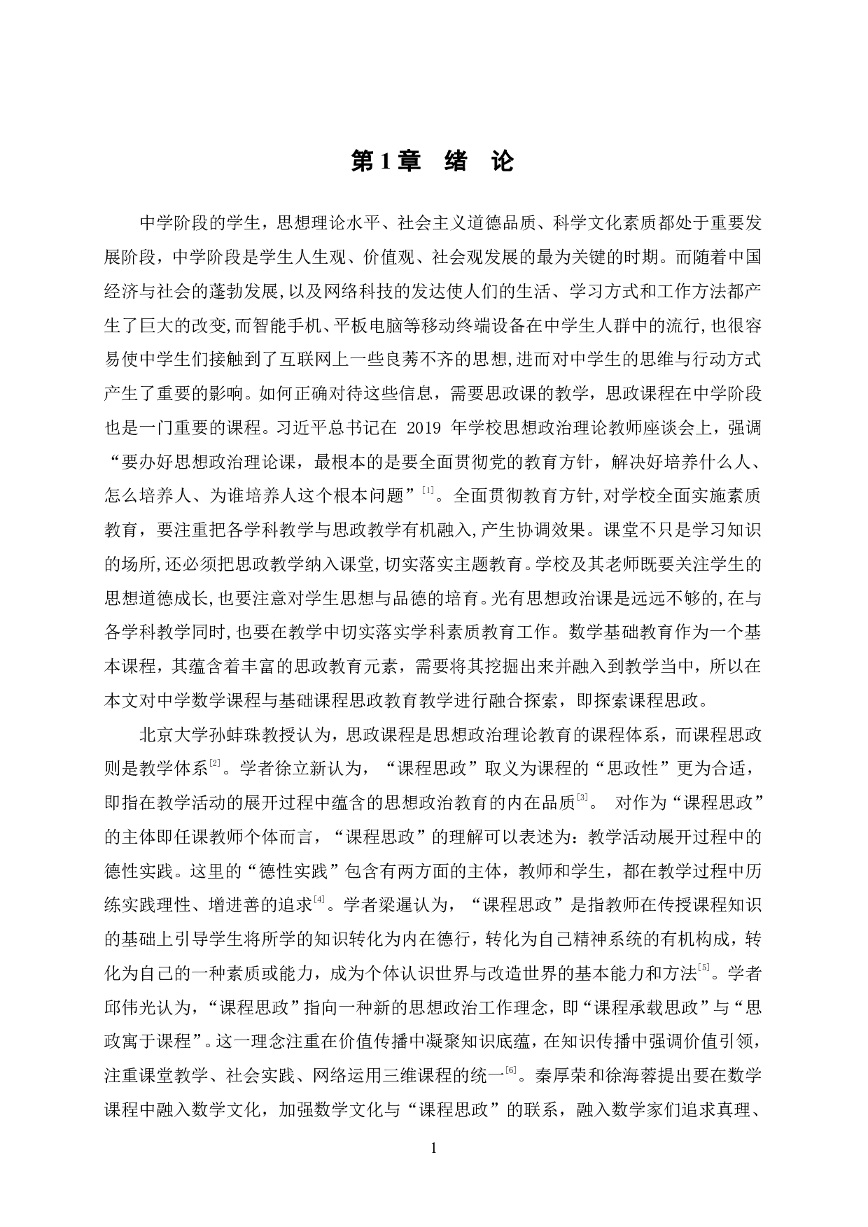 中学数学课程与课程思政的融合探索-12605字.pdf 第4页