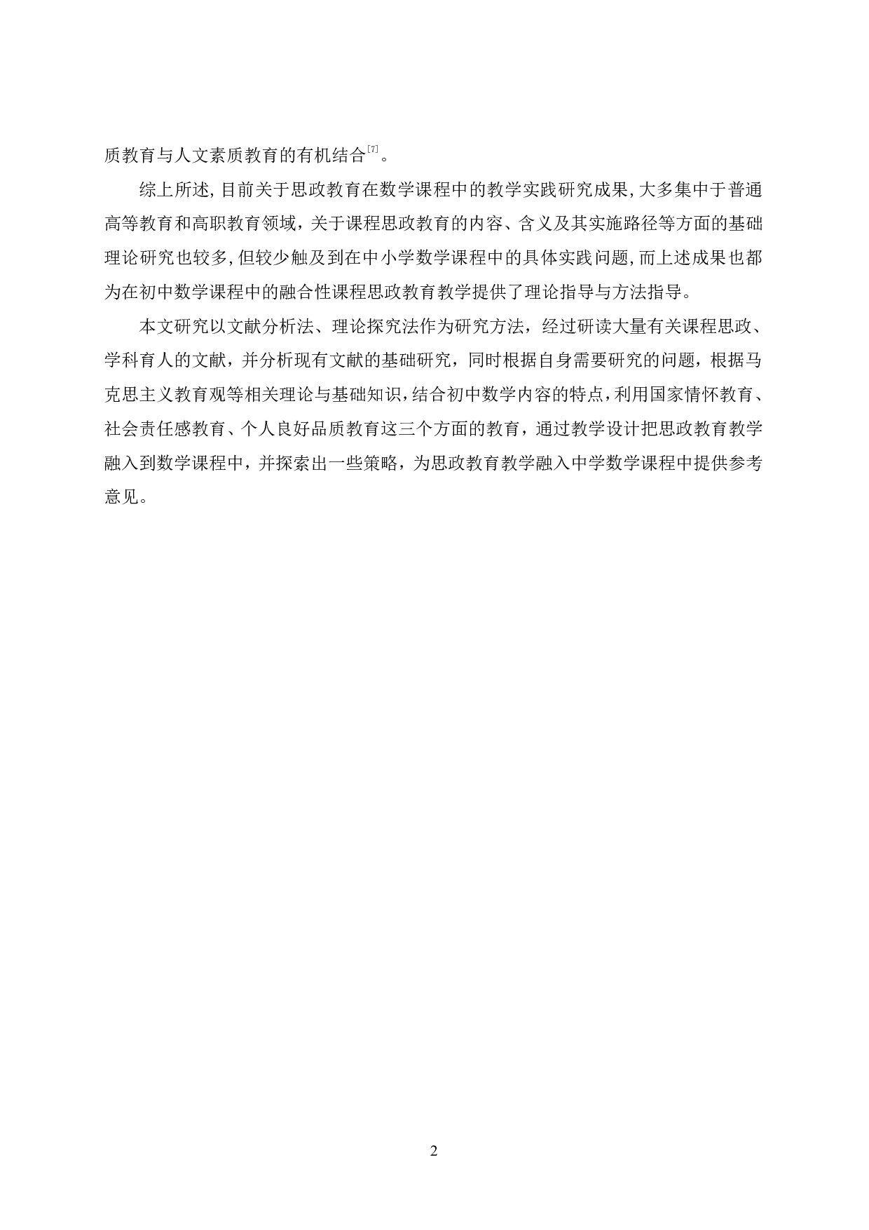中学数学课程与课程思政的融合探索-12605字.pdf 第5页