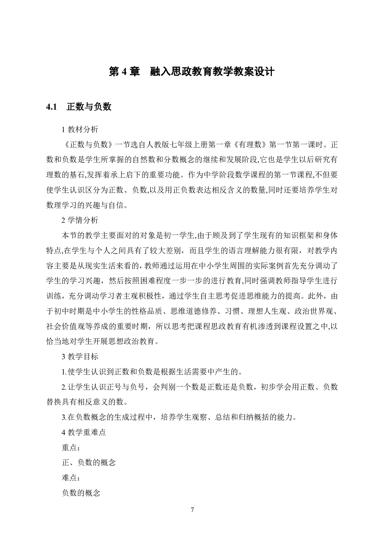 中学数学课程与课程思政的融合探索-12605字.pdf 第10页