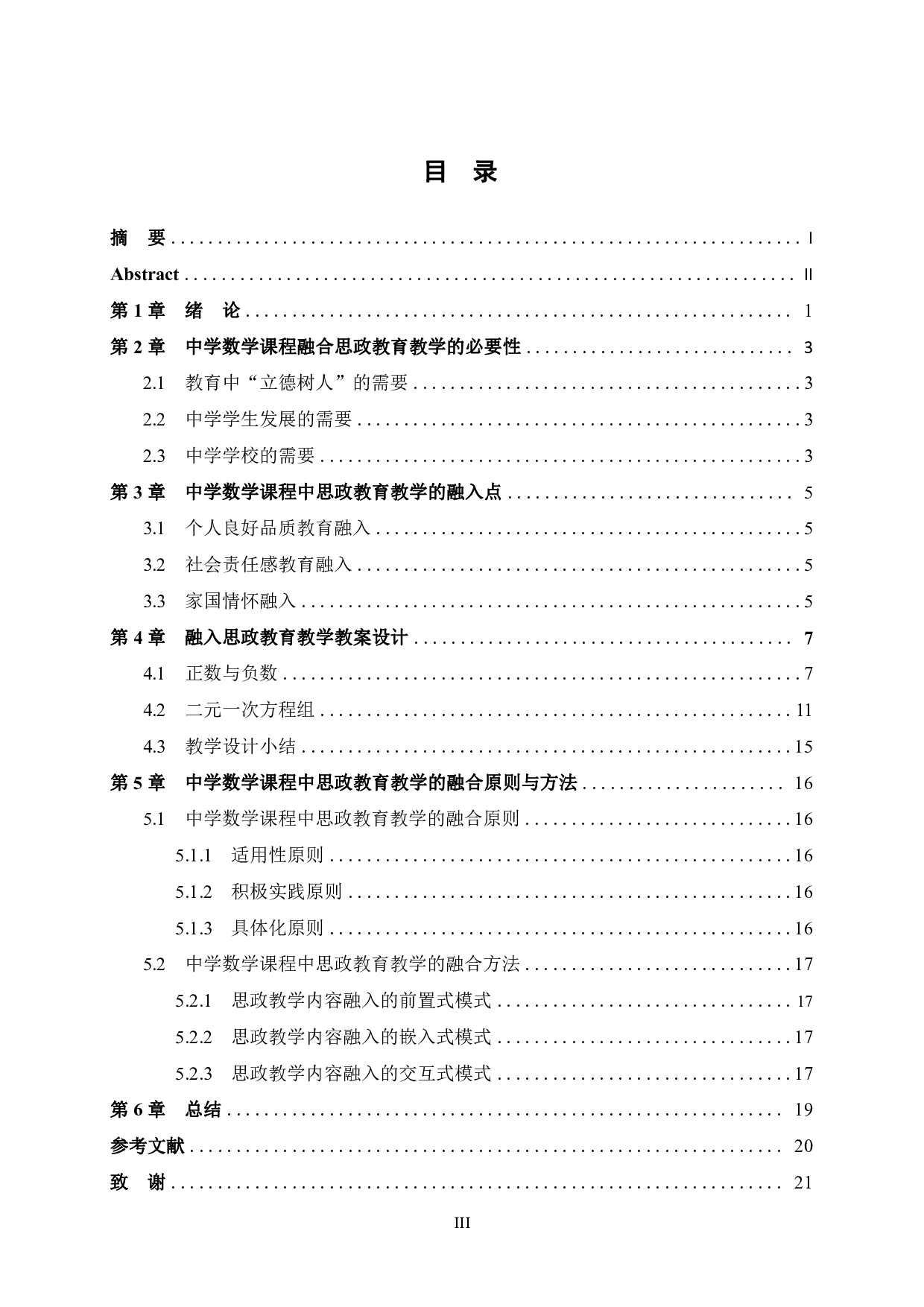 中学数学课程与课程思政的融合探索-12605字.pdf 第3页