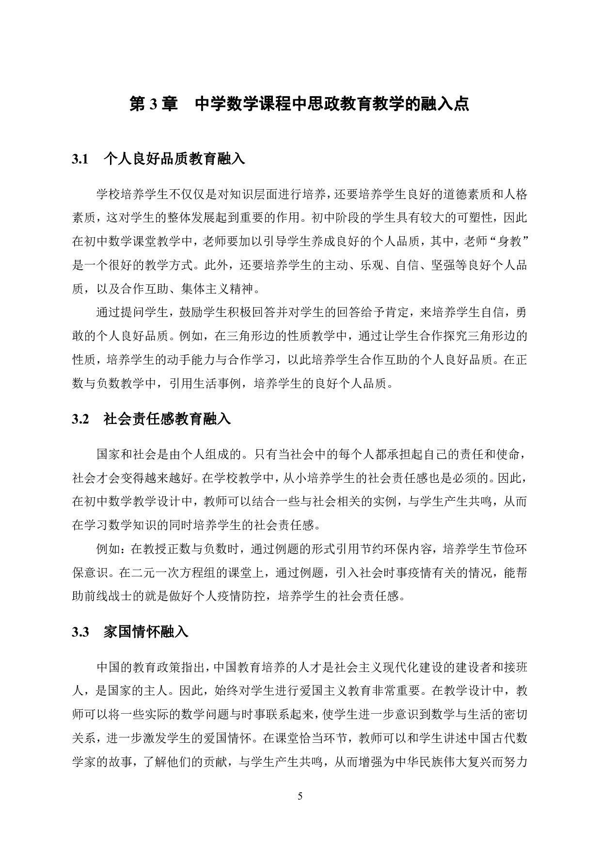 中学数学课程与课程思政的融合探索-12605字.pdf 第8页