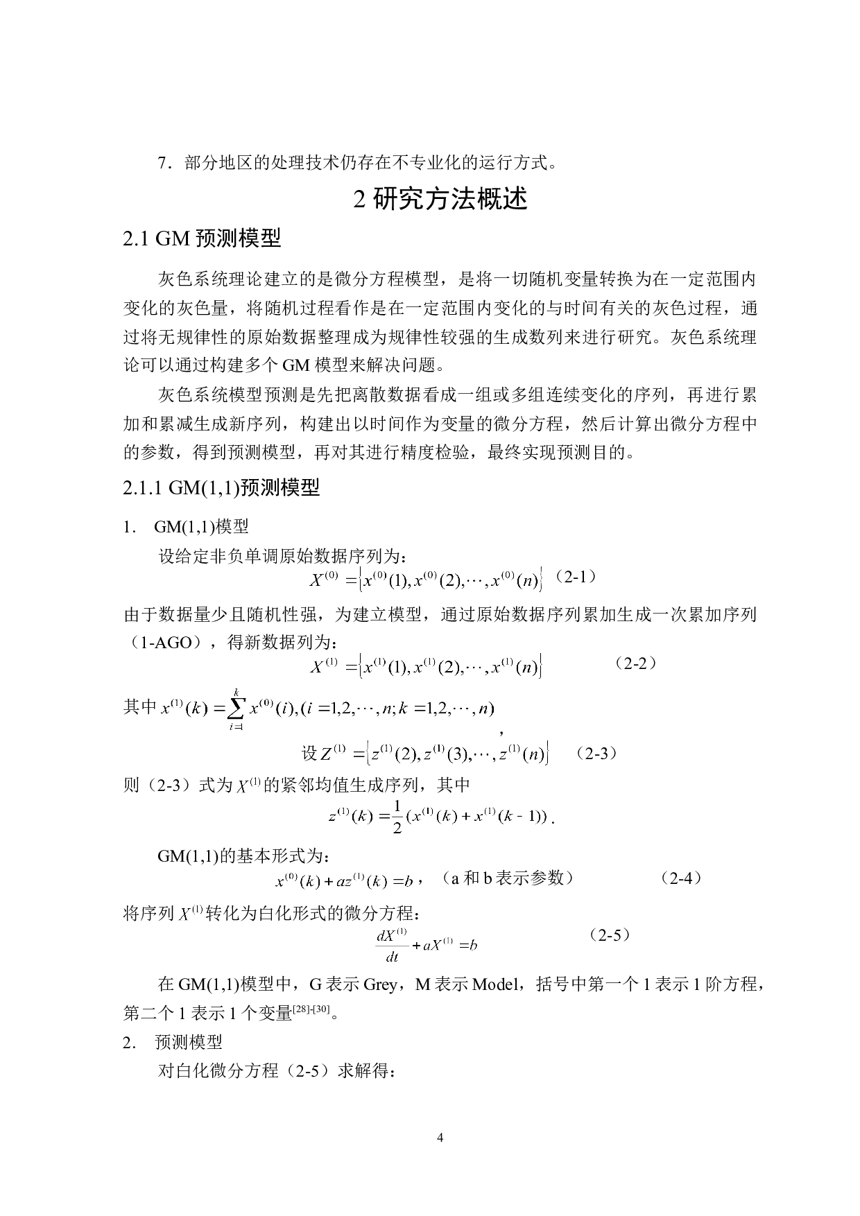 云南省生活垃圾处理方案优化研究-16140字.doc 第8页