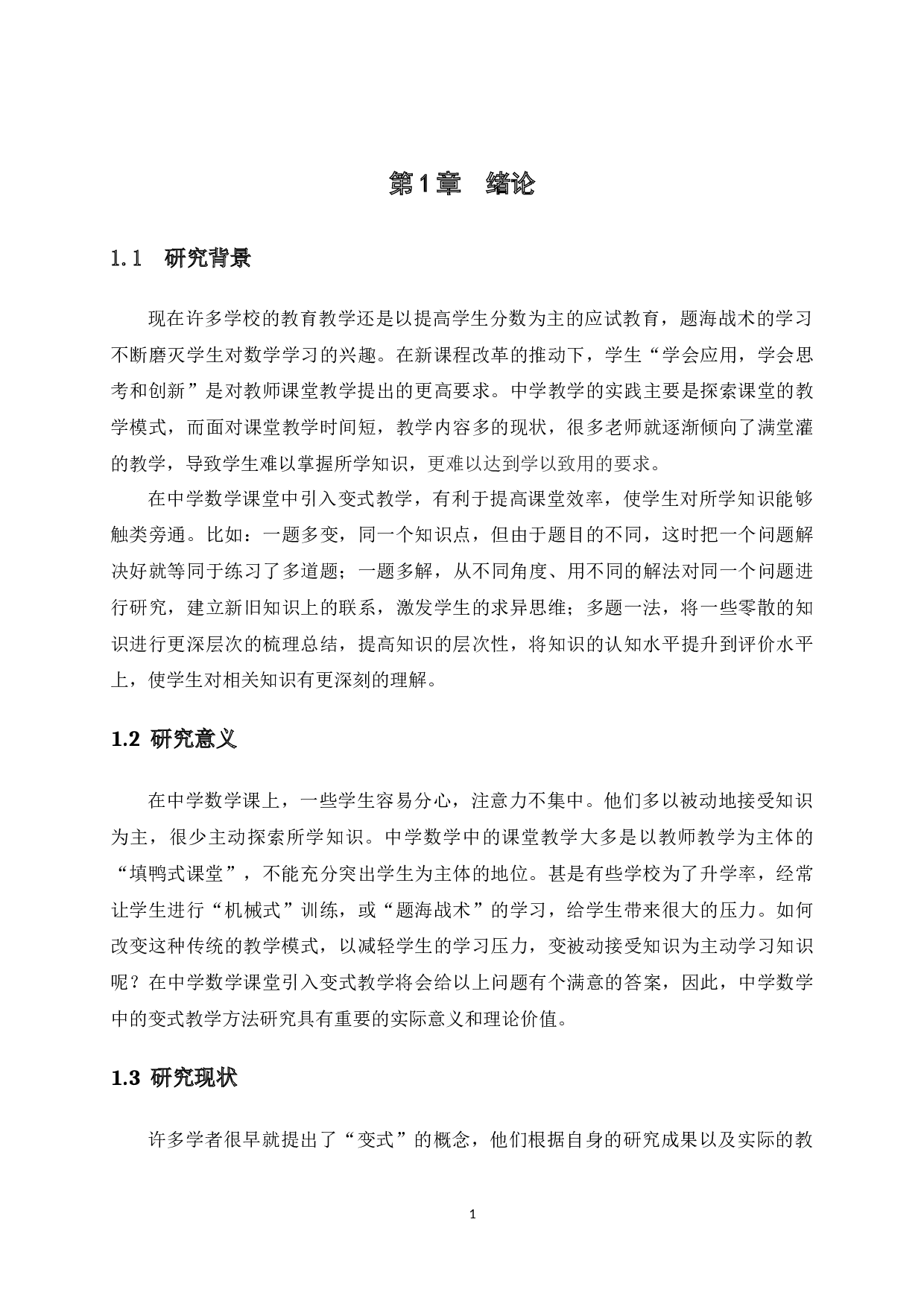 中学数学教学中的变式教学方法研究-11724字.docx 第7页