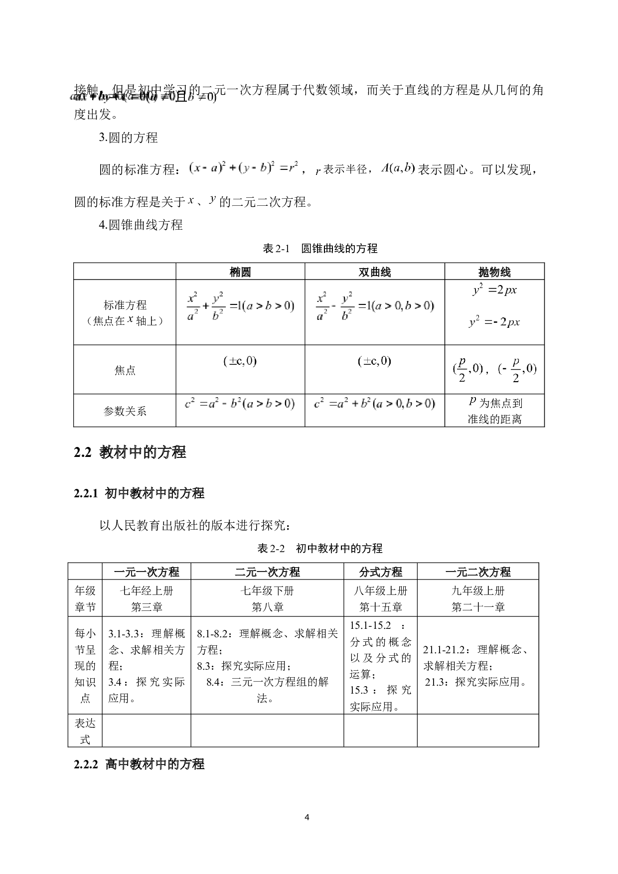 中学数学列方程解应用题的策略及教学研究-14046字.docx 第10页