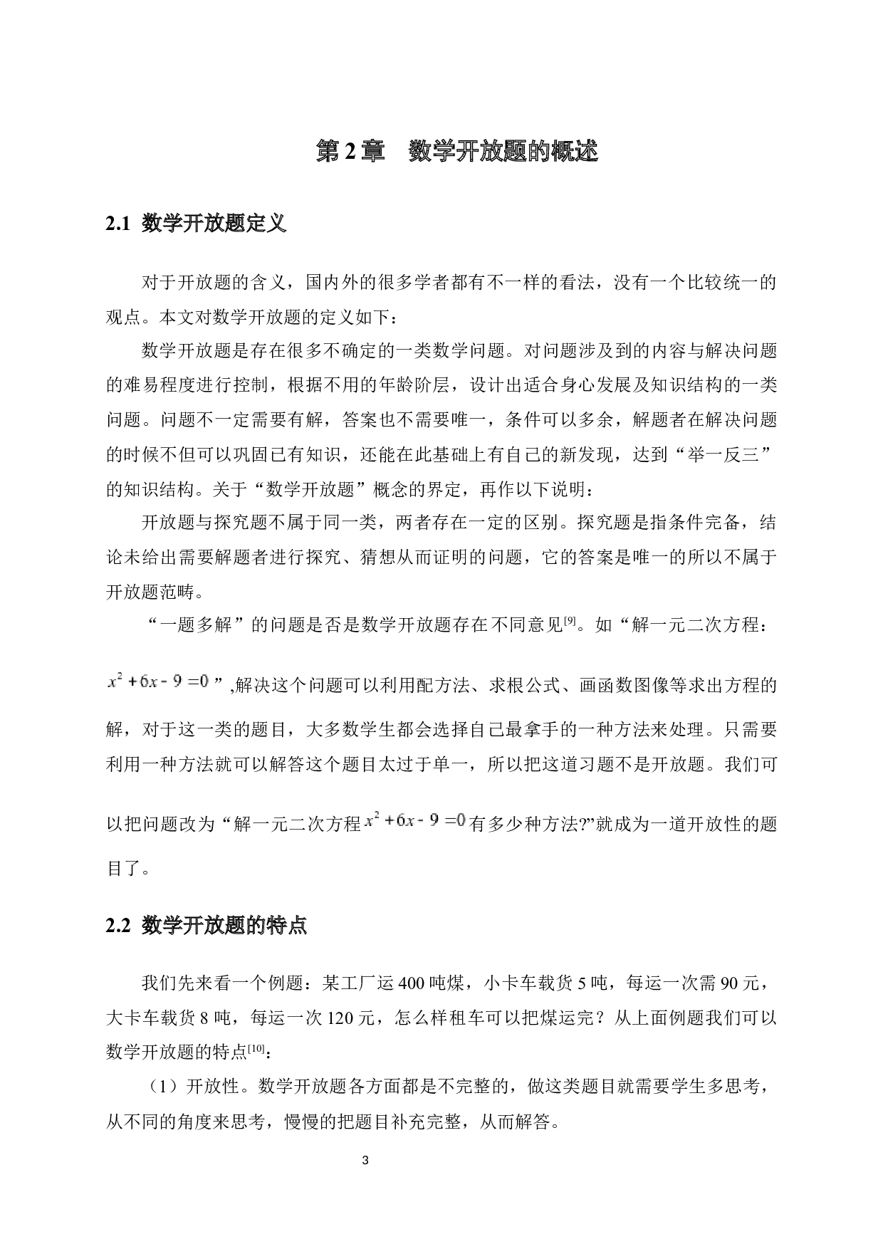 中学数学代数类开放题及其教学-15611字.docx 第7页