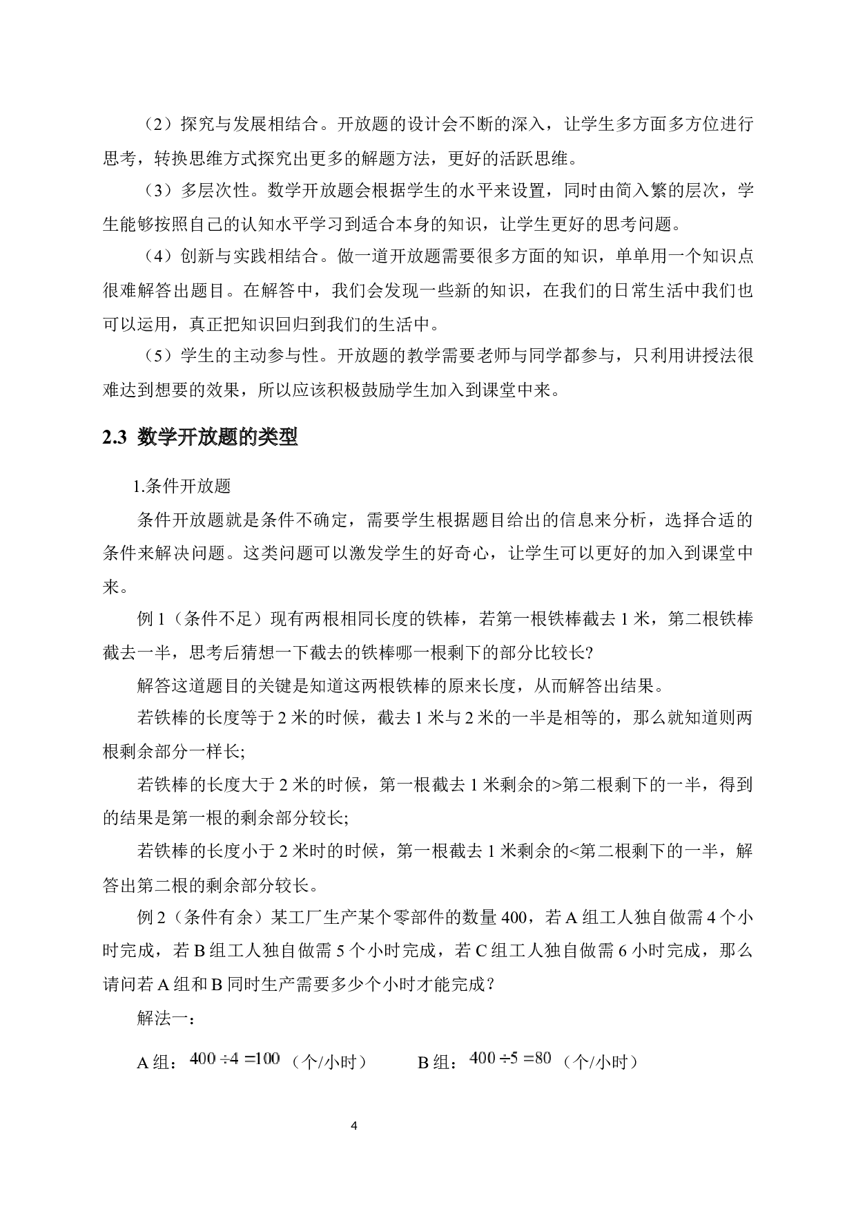 中学数学代数类开放题及其教学-15611字.docx 第8页