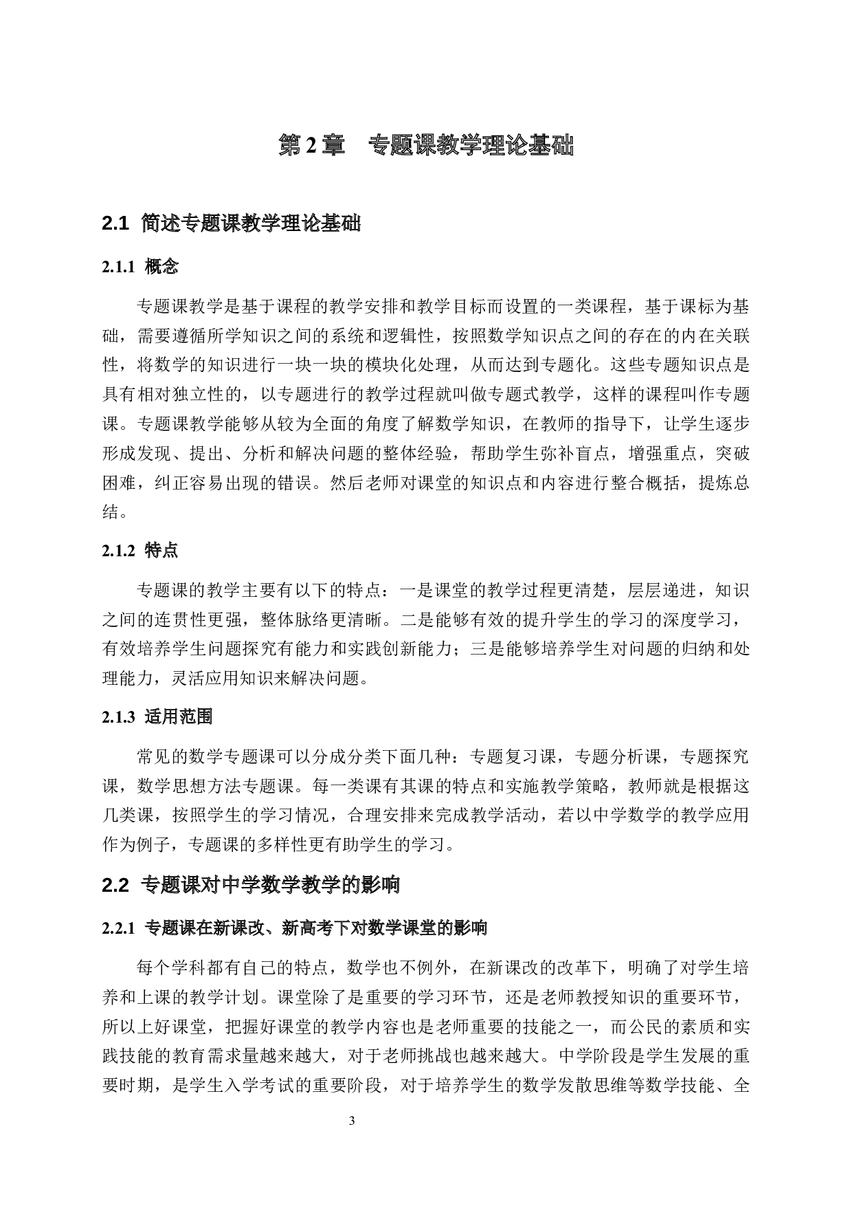 专题课在中学数学教学中的应用-14578字.docx 第6页