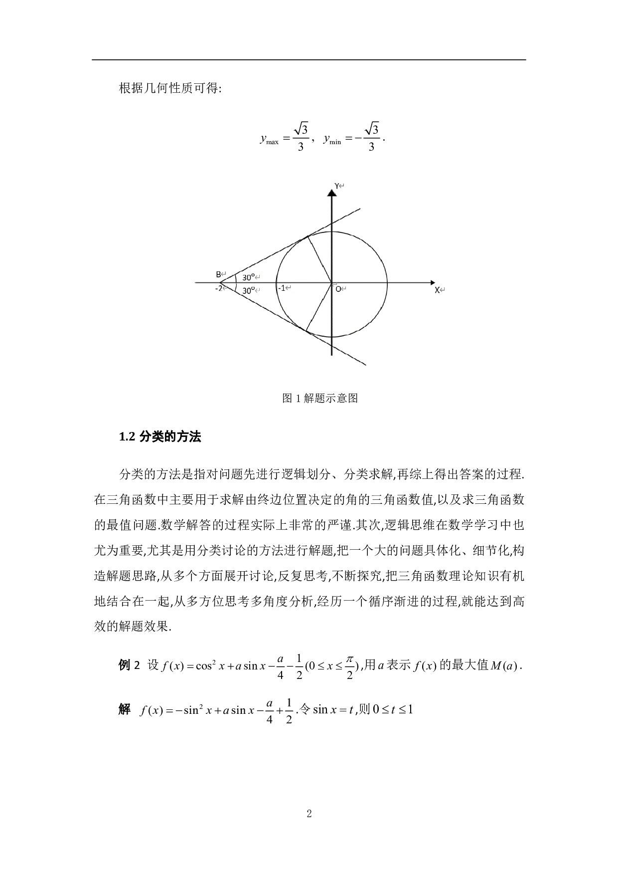 三角函数在数学解题中的应用-8110字.pdf 第8页