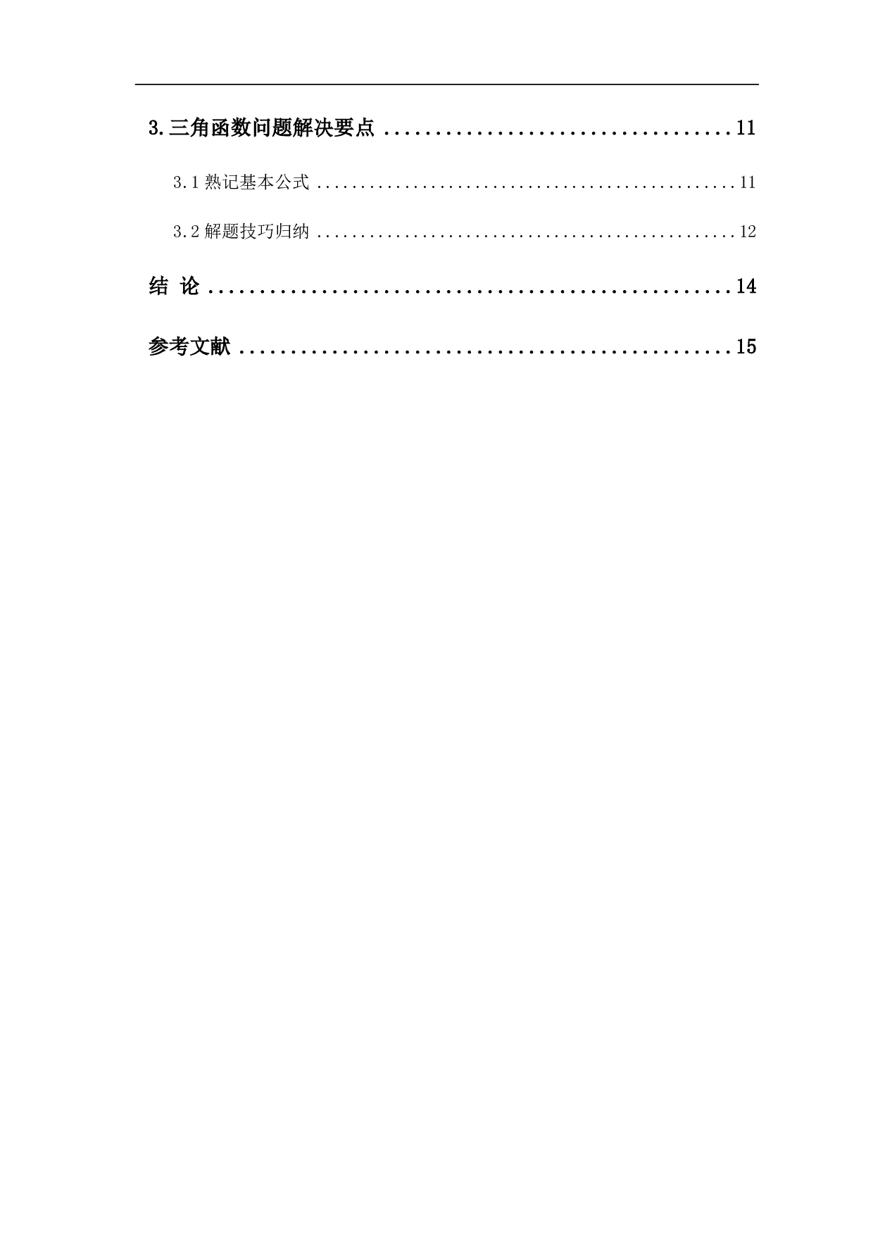 三角函数在数学解题中的应用-8110字.pdf 第3页
