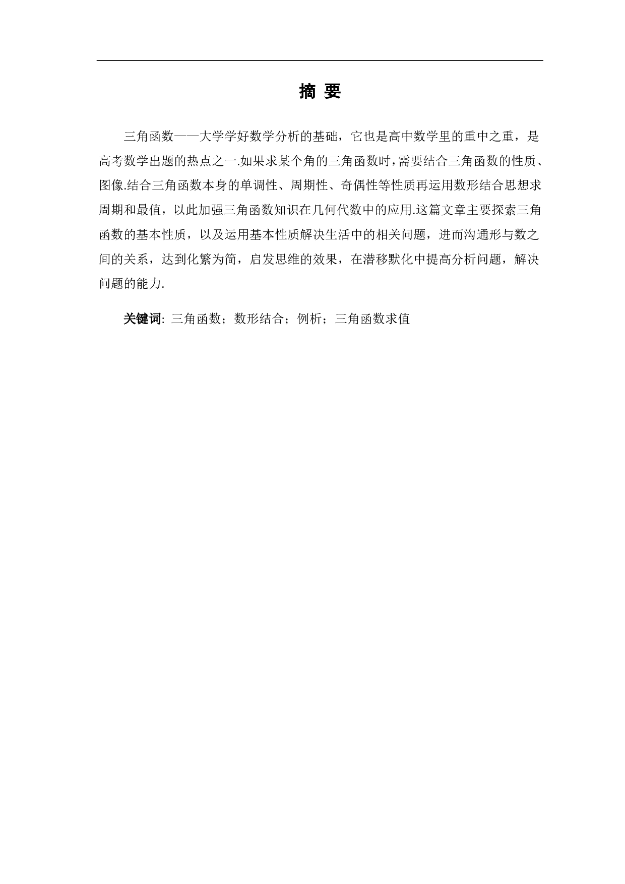 三角函数在数学解题中的应用-8110字.pdf 第4页