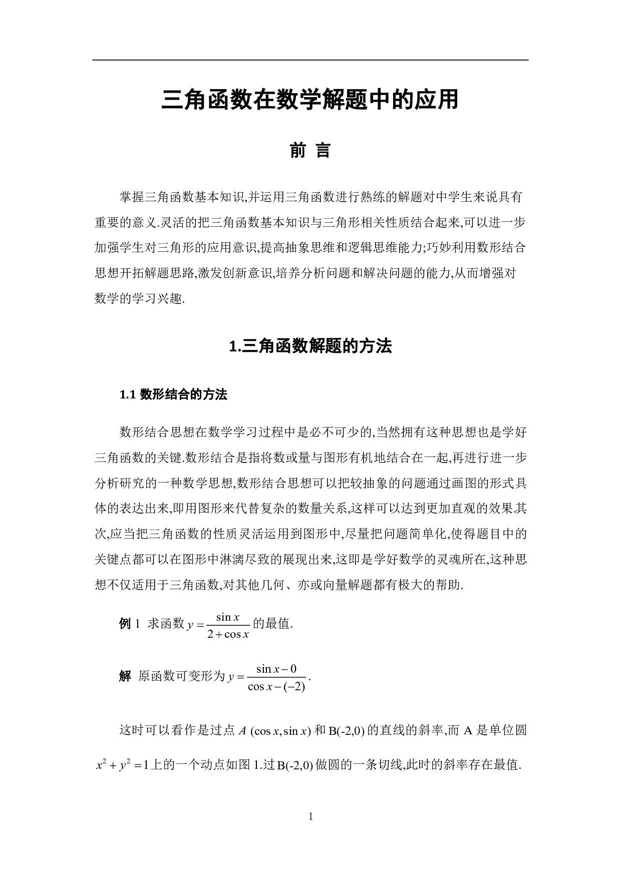 三角函数在数学解题中的应用-8110字.pdf 第7页