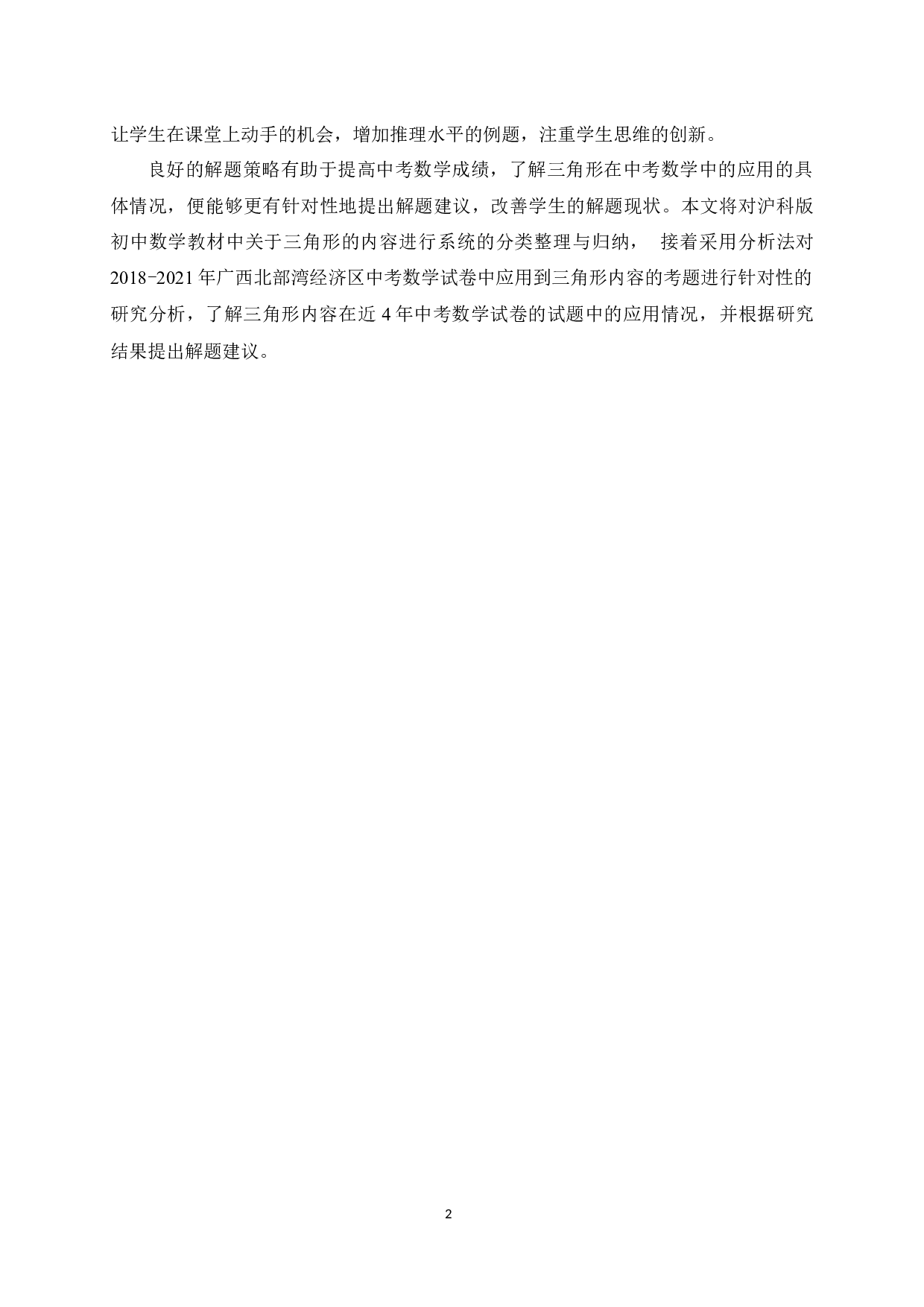 三角形在中考数学中的应用研究-12812字.docx 第7页