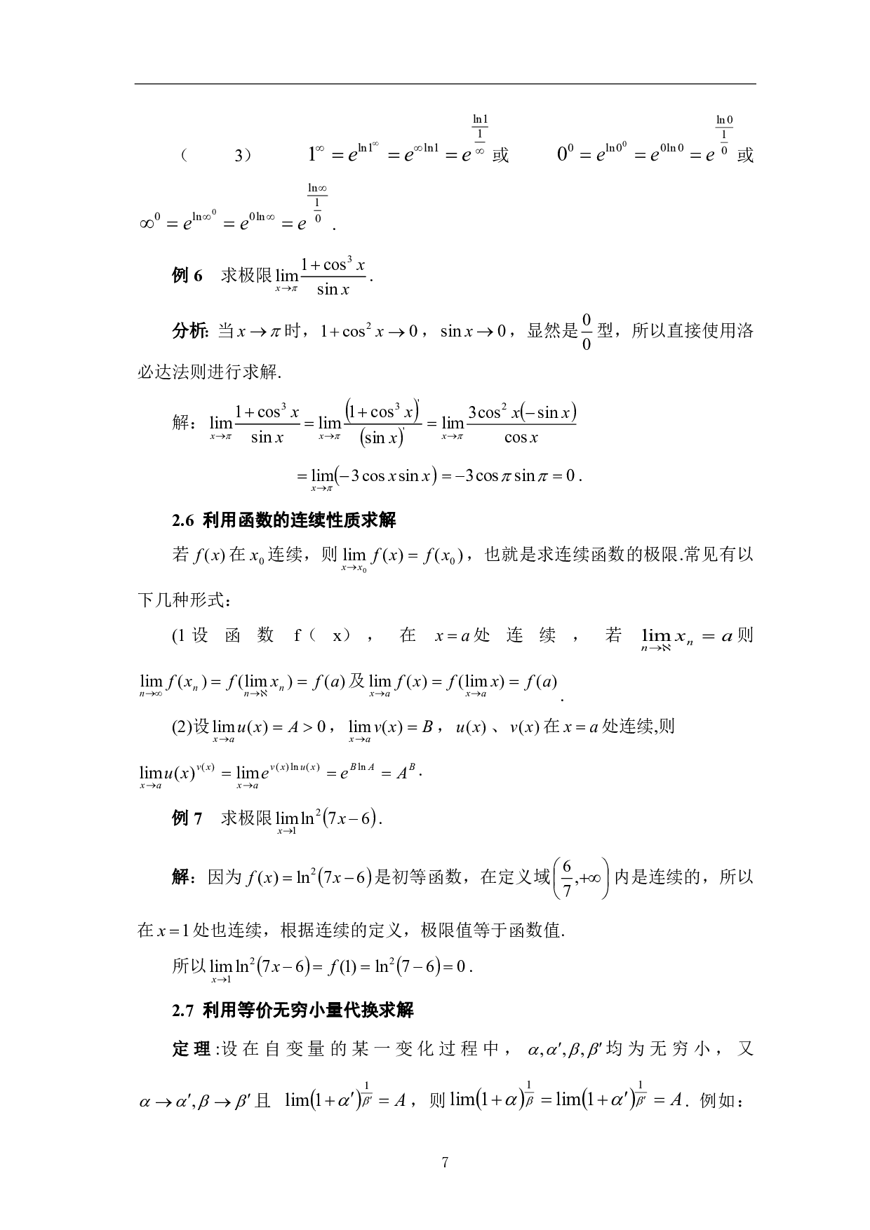一元函数极限的若干求法-7338字.pdf 第10页