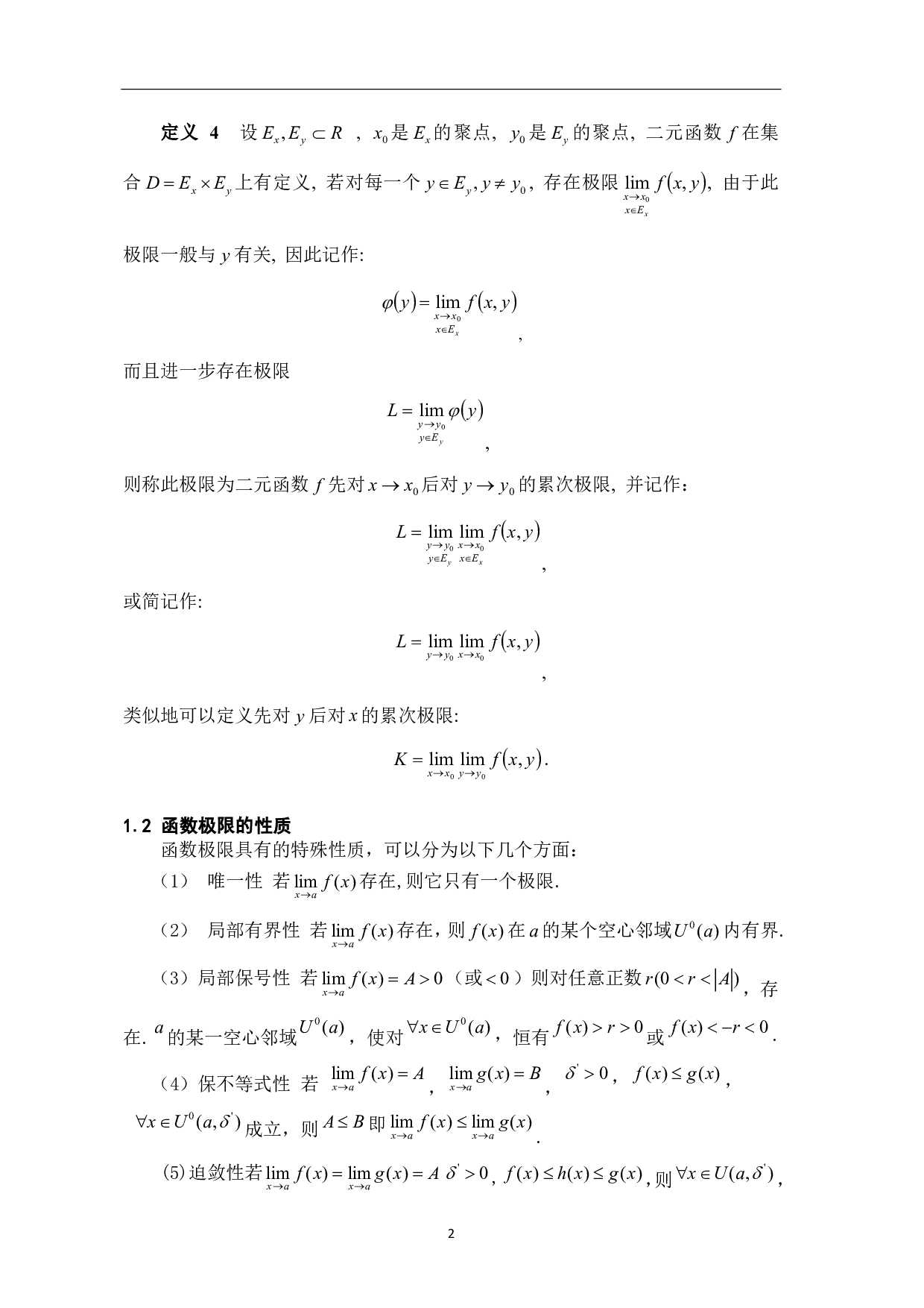 一元函数极限的若干求法-7338字.pdf 第5页