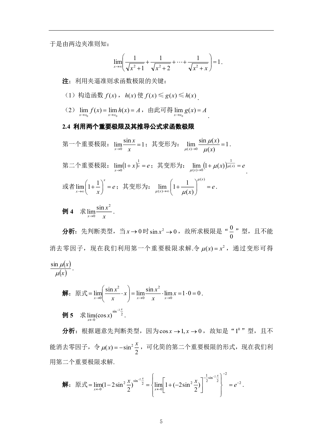 一元函数极限的若干求法-7338字.pdf 第8页