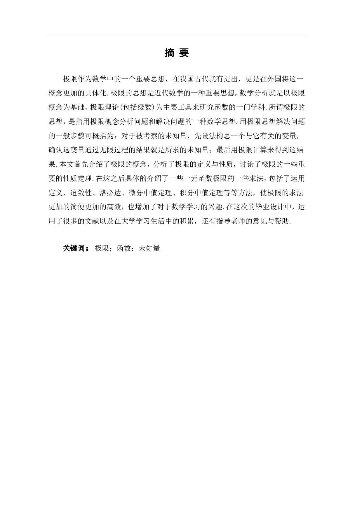 一元函数极限的若干求法-7338字.pdf 第1页