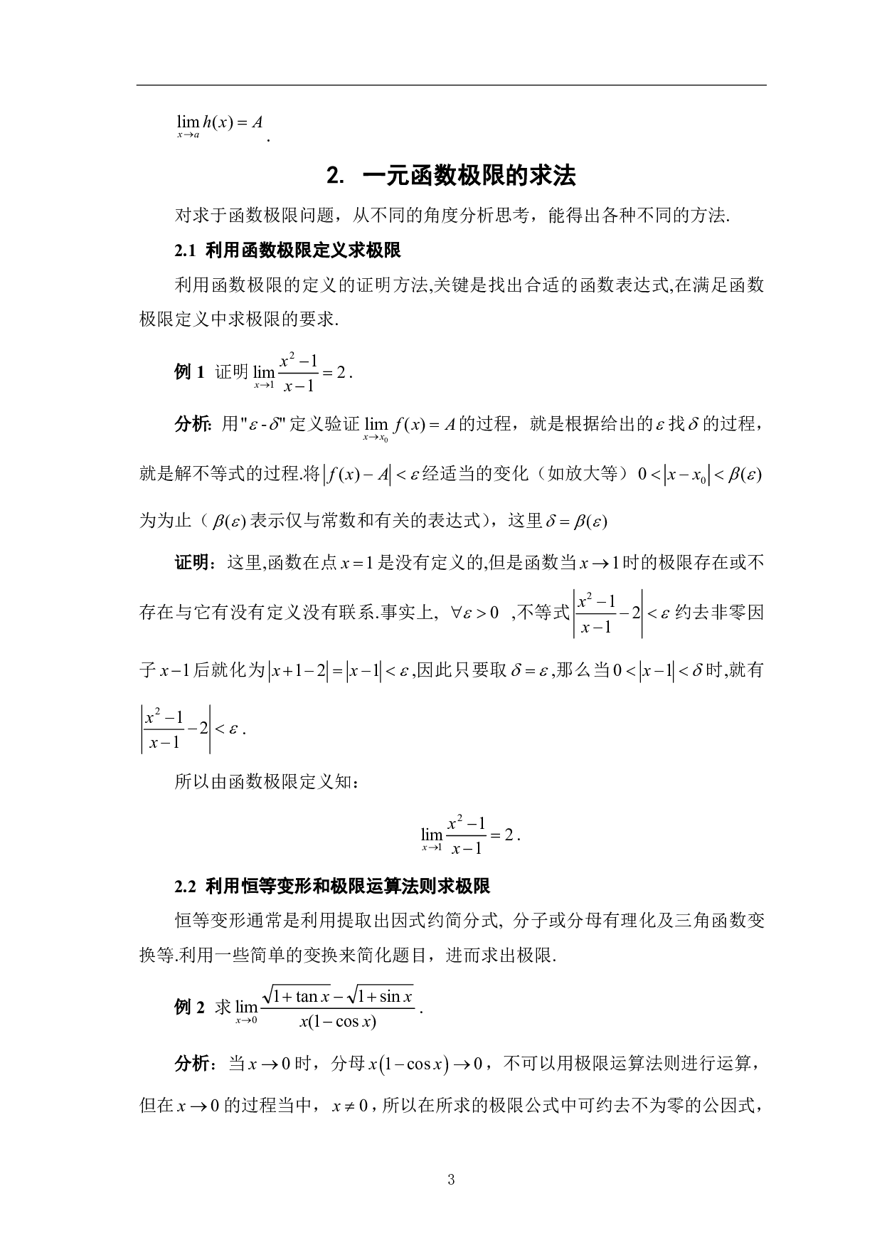 一元函数极限的若干求法-7338字.pdf 第6页