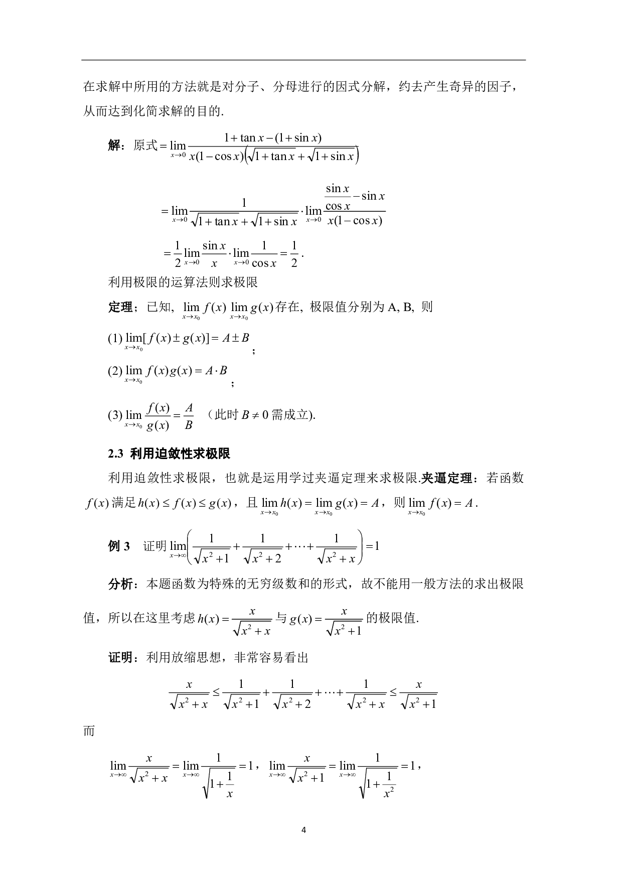一元函数极限的若干求法-7338字.pdf 第7页