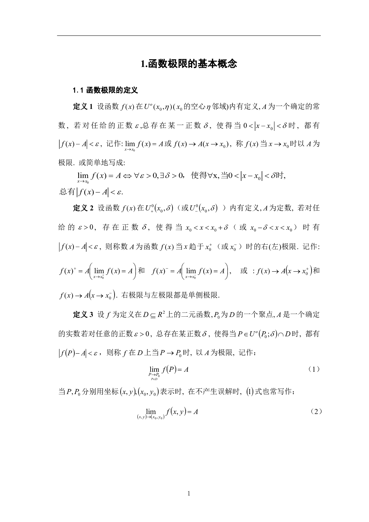 一元函数极限的若干求法-7338字.pdf 第4页