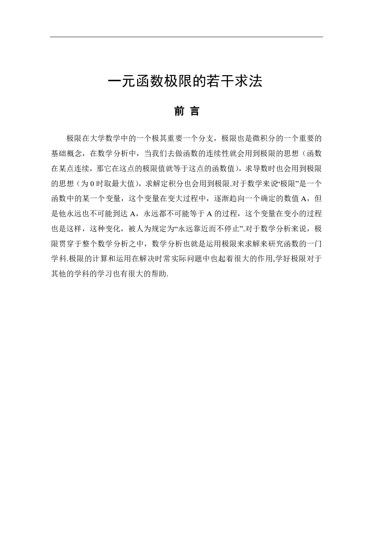 一元函数极限的若干求法-7338字.pdf 第3页