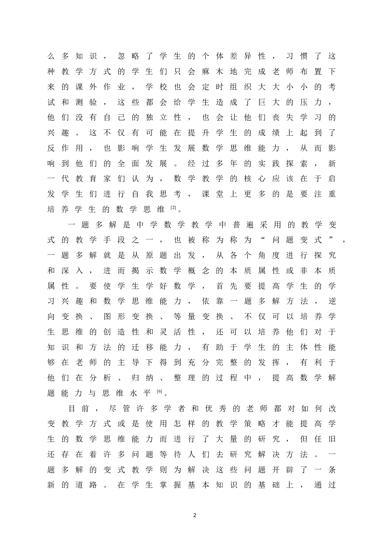 一题多解在培养学生数学思维能力中的应用研究-10564字.doc 第7页