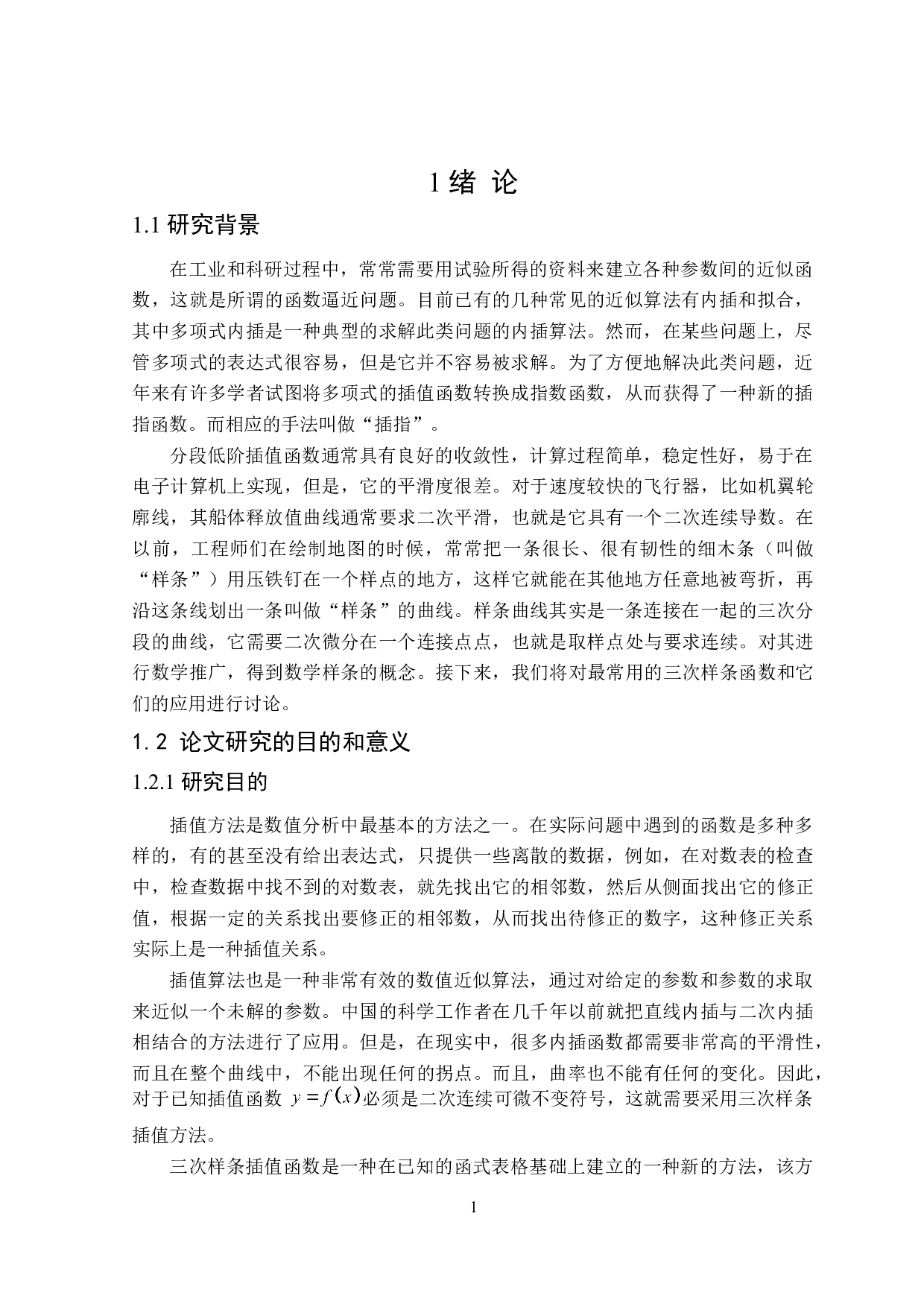 三次样条函数插值方法的研究与应用-16951字.doc 第5页