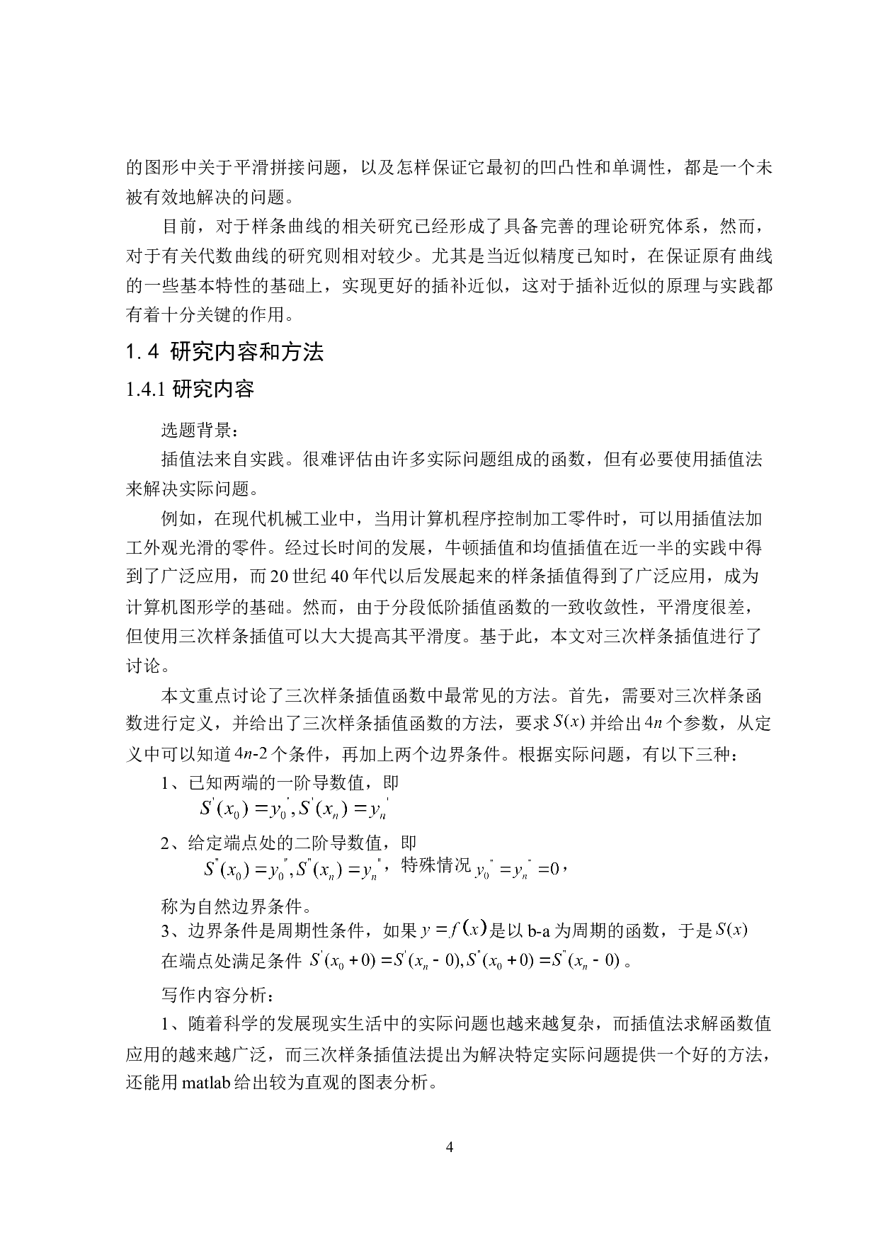 三次样条函数插值方法的研究与应用-16951字.doc 第8页