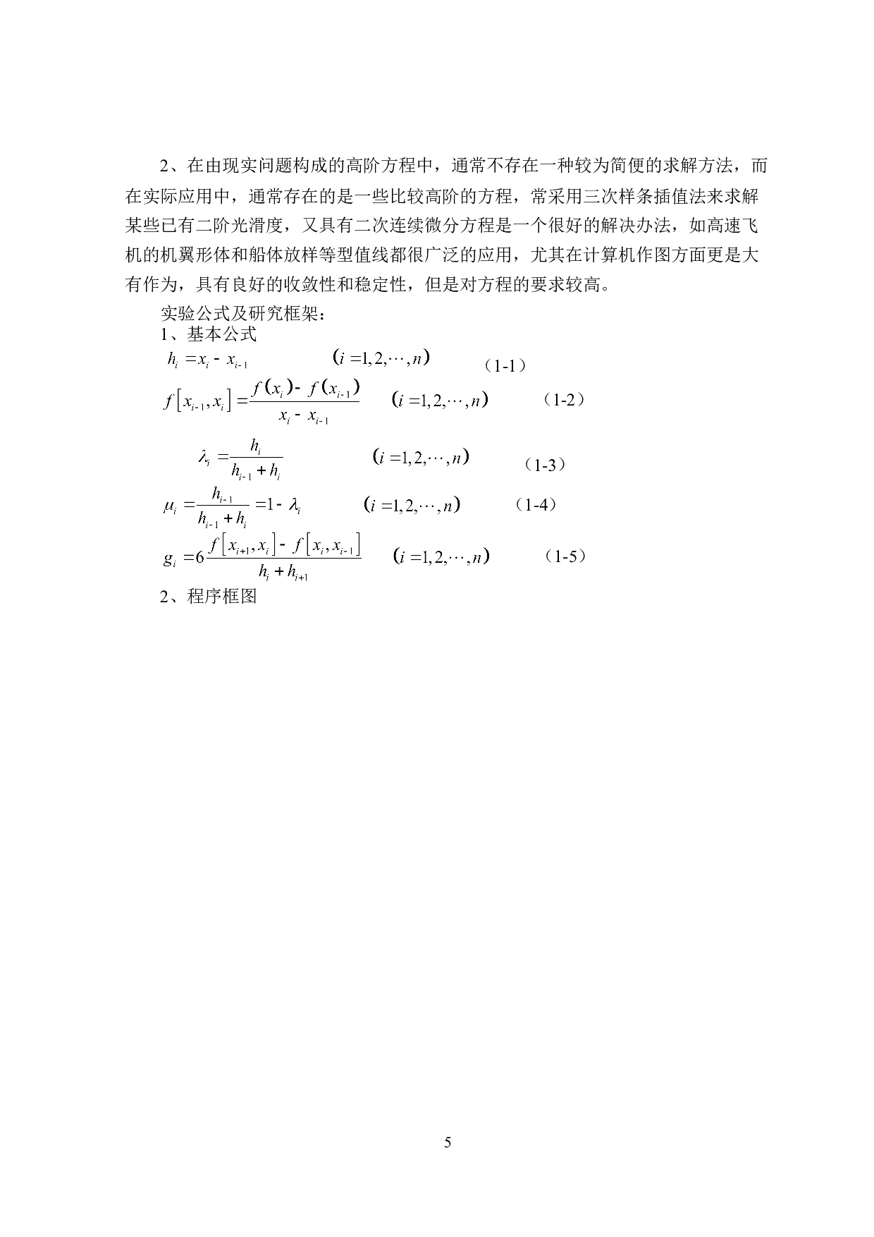 三次样条函数插值方法的研究与应用-16951字.doc 第9页