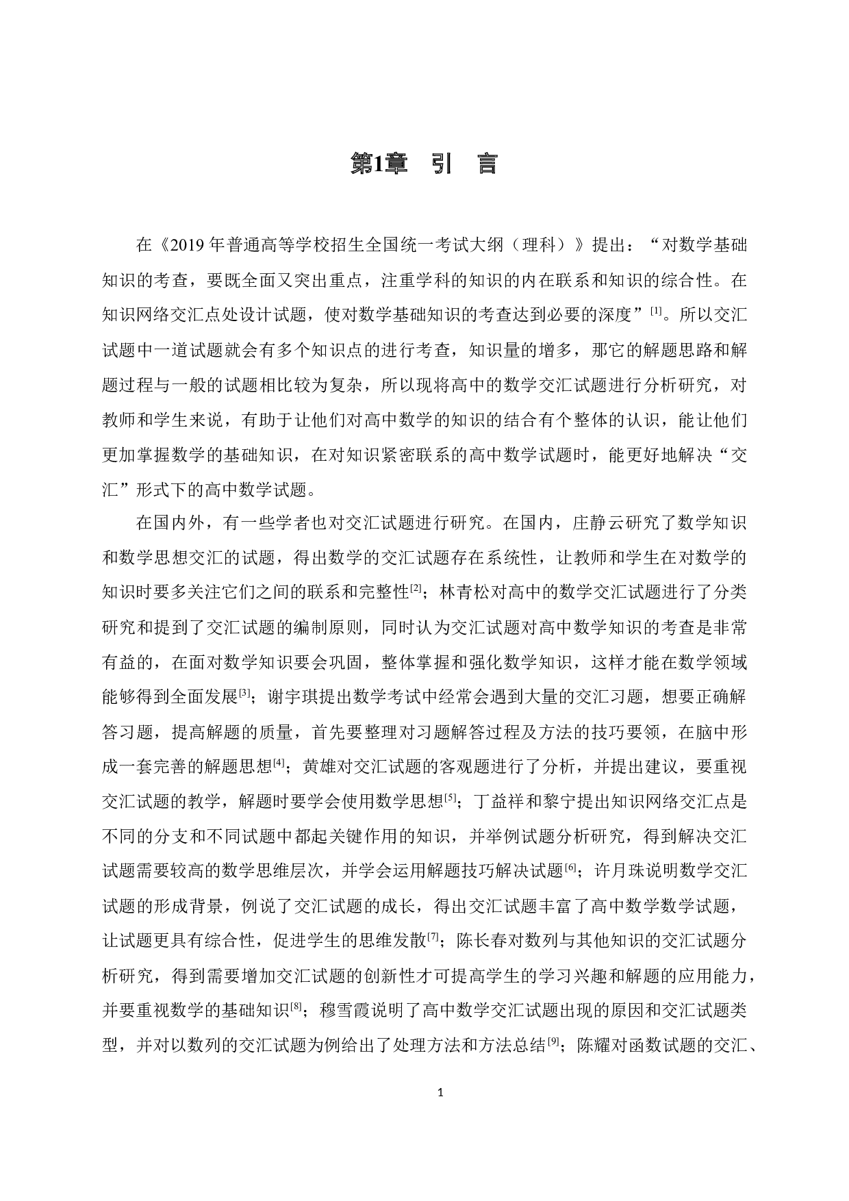 &ldquo;交汇&rdquo;形式下的高中数学试题分析研究-13263字.docx 第6页