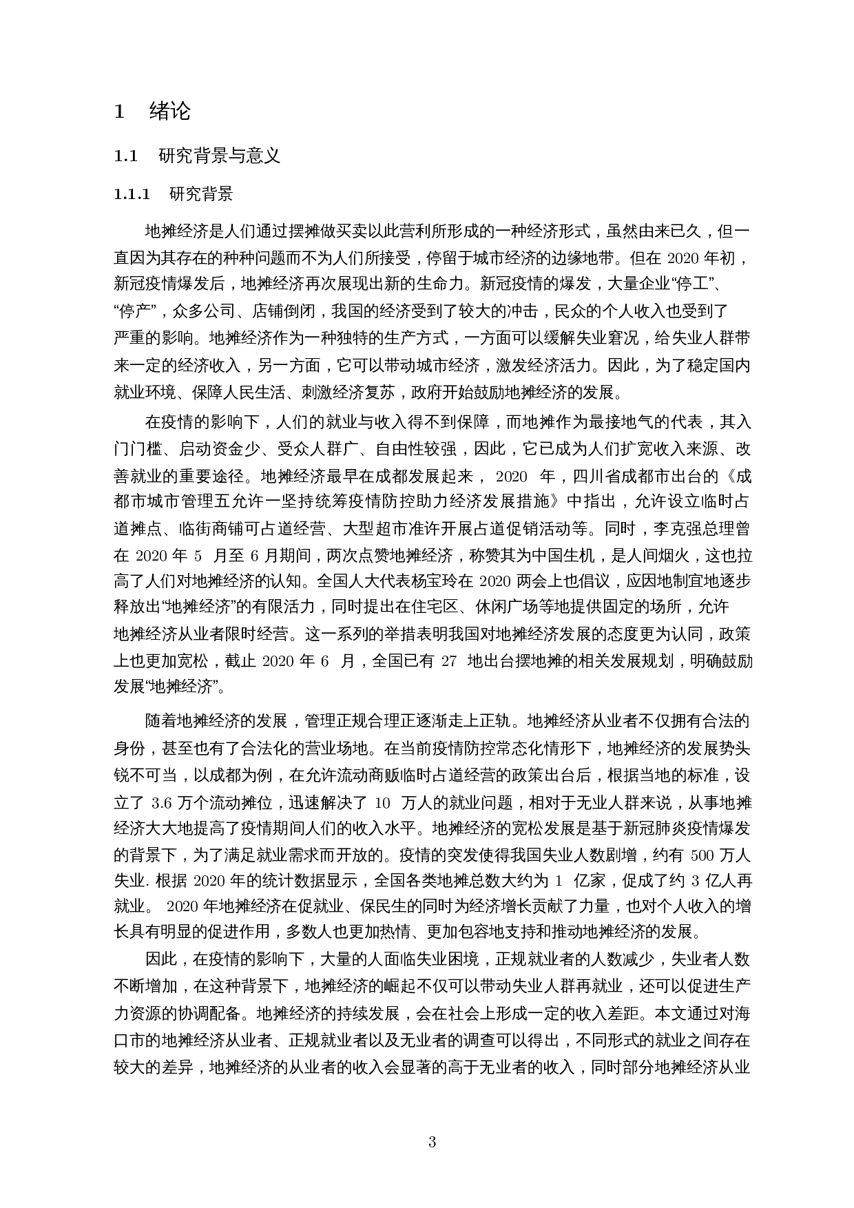 疫情视角下地摊经济对个人收入的影响分析与对策研究&mdash;&mdash;基于PSM模型-19105字.docx 第5页