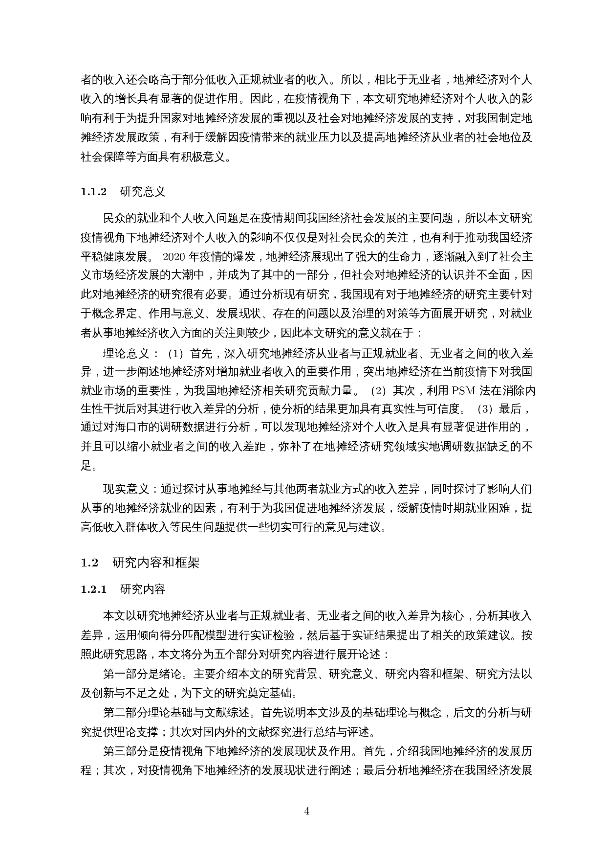 疫情视角下地摊经济对个人收入的影响分析与对策研究&mdash;&mdash;基于PSM模型-19105字.docx 第6页