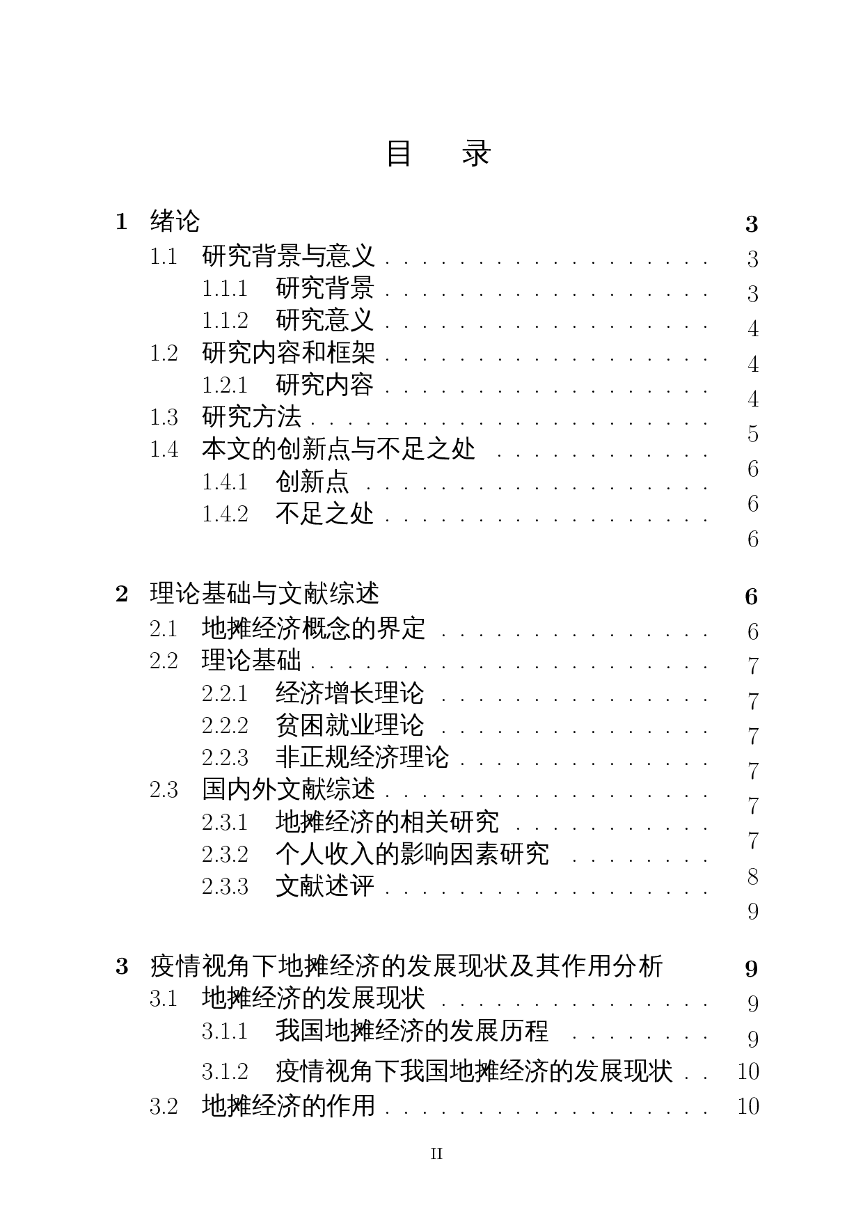 疫情视角下地摊经济对个人收入的影响分析与对策研究&mdash;&mdash;基于PSM模型-19105字.docx 第1页