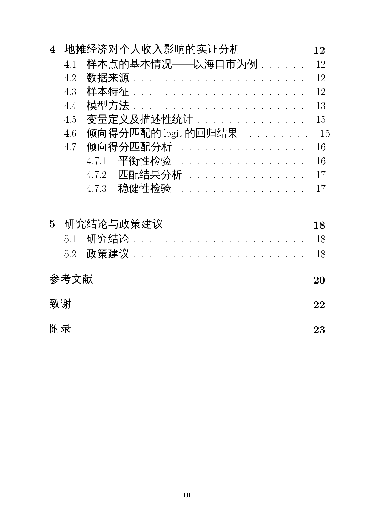 疫情视角下地摊经济对个人收入的影响分析与对策研究&mdash;&mdash;基于PSM模型-19105字.docx 第2页