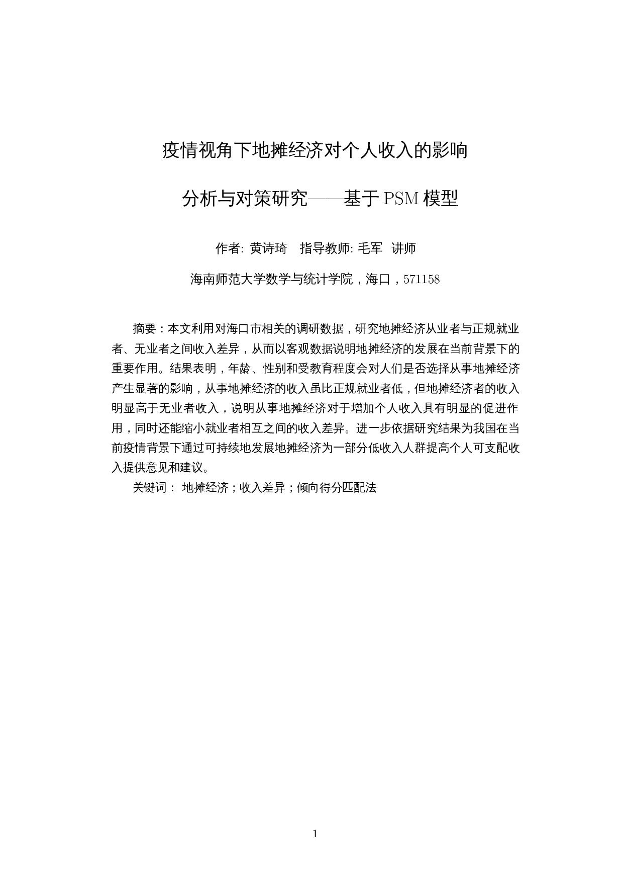 疫情视角下地摊经济对个人收入的影响分析与对策研究&mdash;&mdash;基于PSM模型-19105字.docx 第3页